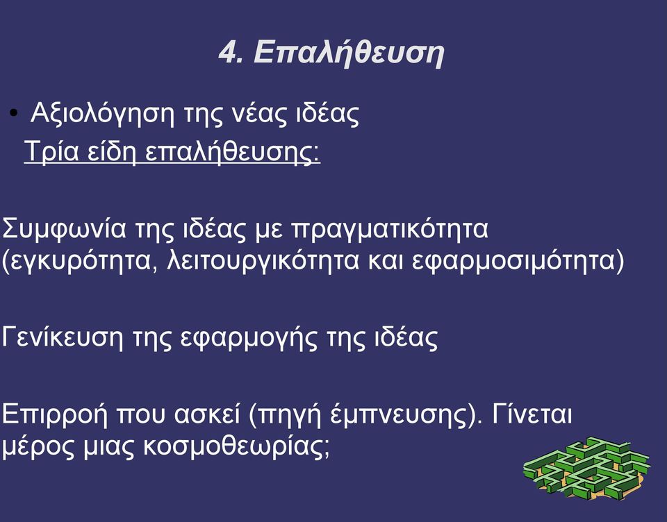 λειτουργικότητα και εφαρμοσιμότητα) Γενίκευση της εφαρμογής