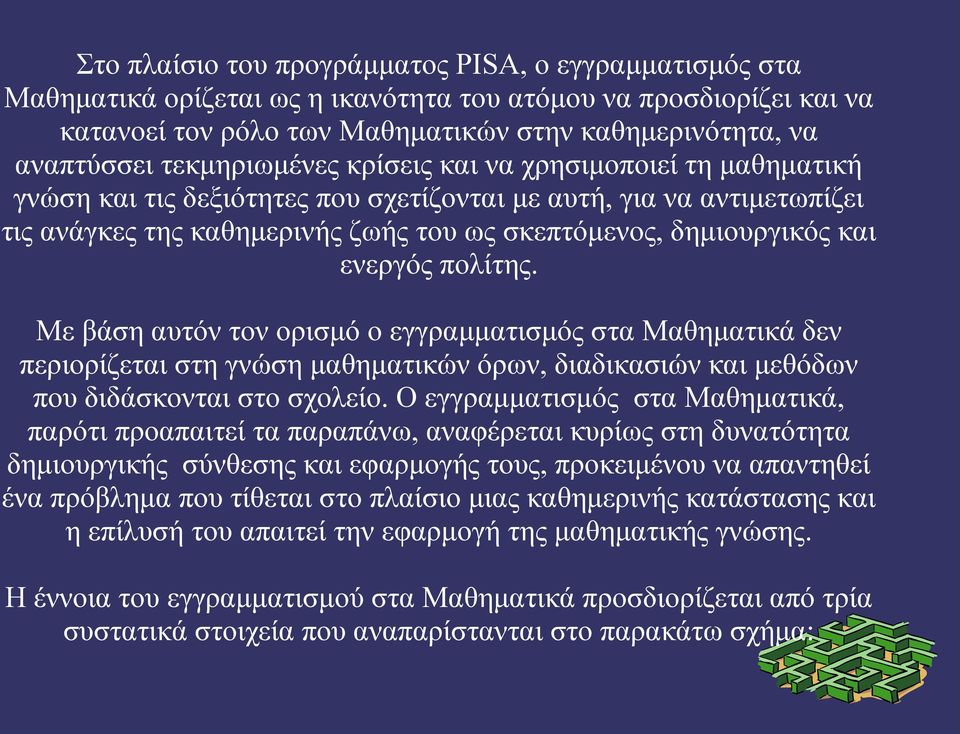 ενεργός πολίτης. Με βάση αυτόν τον ορισμό ο εγγραμματισμός στα Μαθηματικά δεν περιορίζεται στη γνώση μαθηματικών όρων, διαδικασιών και μεθόδων που διδάσκονται στο σχολείο.