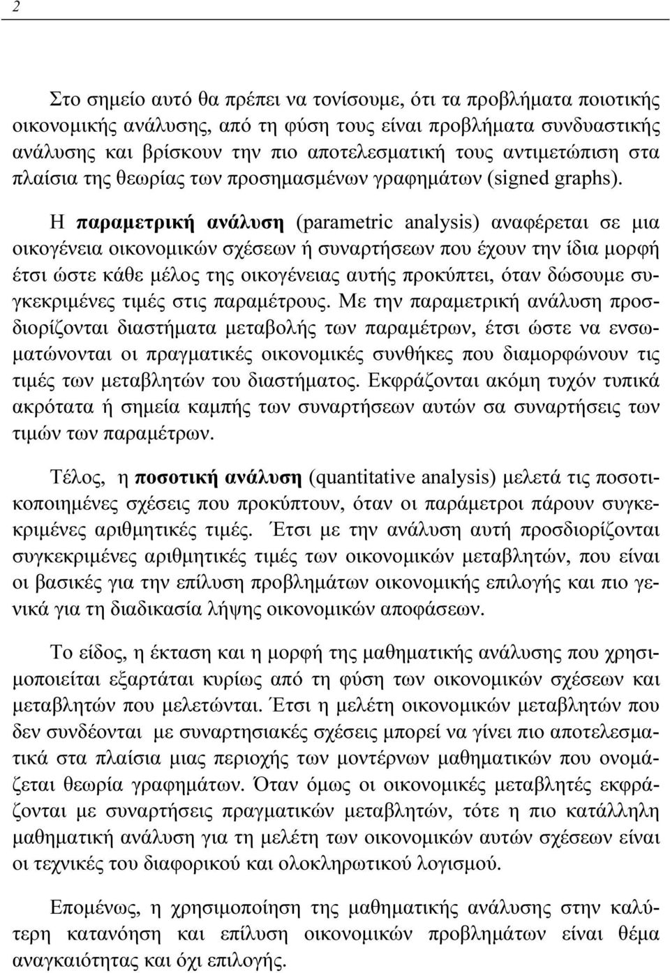 Η παραμετρική ανάλυση (prmetric lysis) αναφέρεται σε μια οικογένεια οικονομικών σχέσεων ή συναρτήσεων που έχουν την ίδια μορφή έτσι ώστε κάθε μέλος της οικογένειας αυτής προκύπτει, όταν δώσουμε