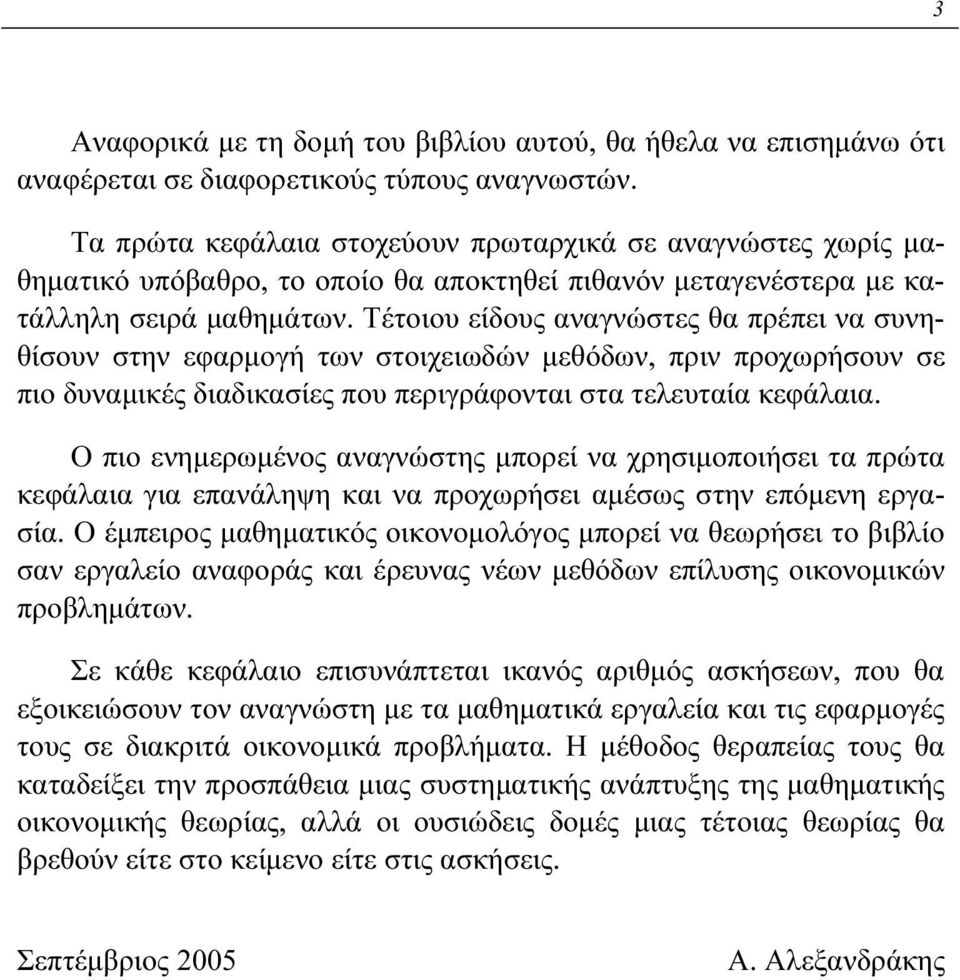 Τέτοιου είδους αναγνώστες θα πρέπει να συνηθίσουν στην εφαρμογή των στοιχειωδών μεθόδων, πριν προχωρήσουν σε πιο δυναμικές διαδικασίες που περιγράφονται στα τελευταία κεφάλαια.