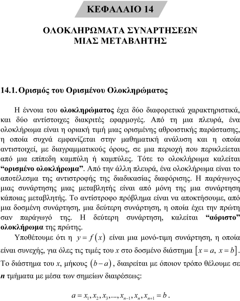 Από τη μια πλευρά, ένα ολοκλήρωμα είναι η οριακή τιμή μιας ορισμένης αθροιστικής παράστασης, η οποία συχνά εμφανίζεται στην μαθηματική ανάλυση και η οποία αντιστοιχεί, με διαγραμματικούς όρους, σε