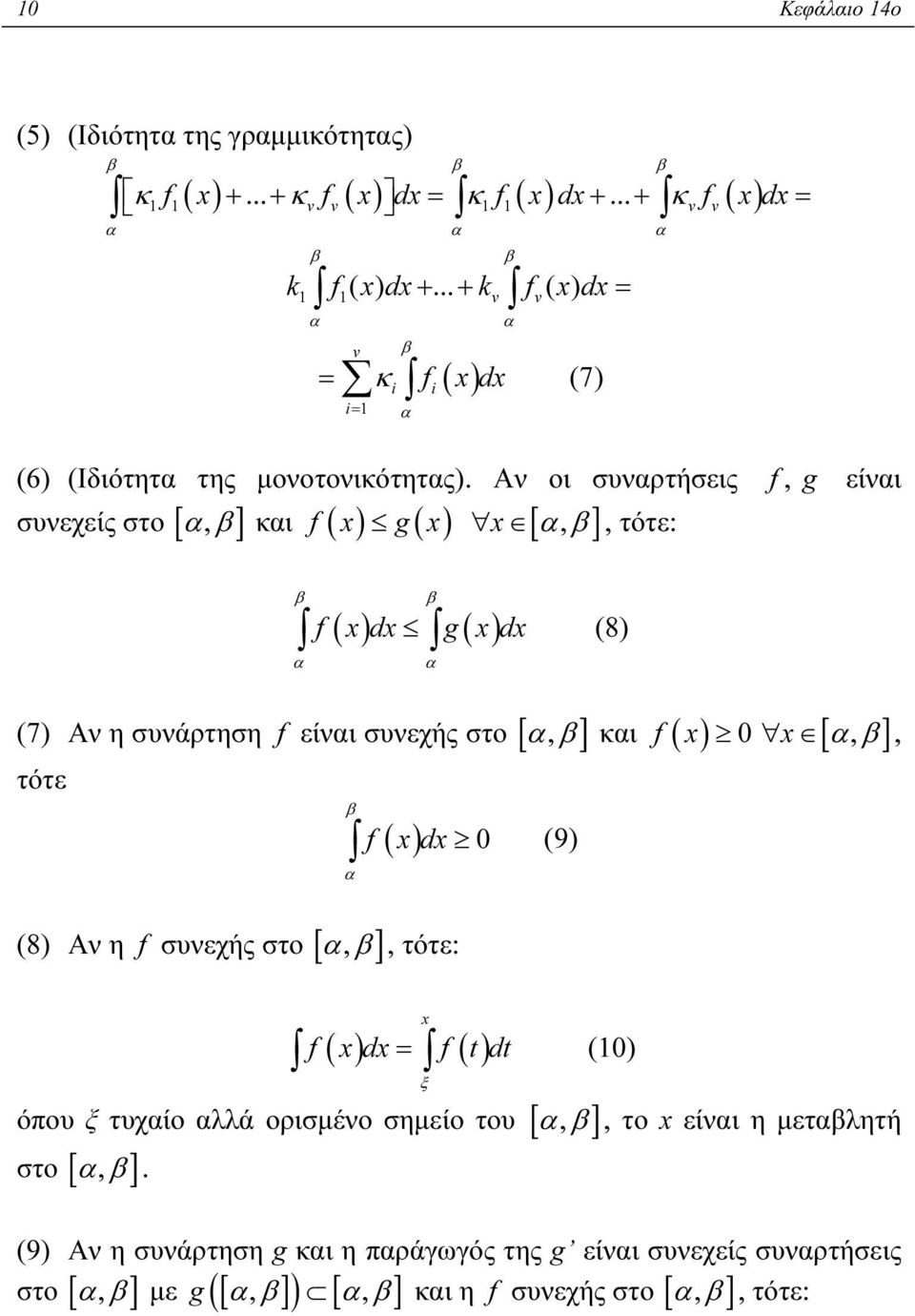 Αν οι συναρτήσεις f, συνεχείς στο [, ] αβ και f ( x) g( x) x [ αβ, ], τότε: g είναι β β ( ) ( ) f xdx g xdx (8) α α (7) Αν η συνάρτηση f είναι συνεχής στο [ αβ, ] και f ( x) 0 x [ αβ, ]