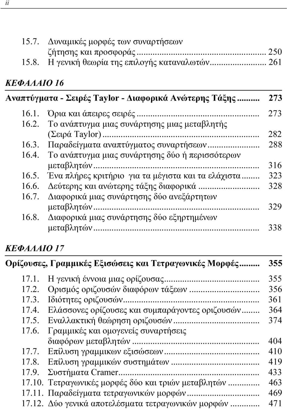 Το ανάπτυγμα μιας συνάρτησης δύο ή περισσότερων μεταβλητών... 36 6.5. Ένα πλήρες κριτήριο για τα μέγιστα και τα ελάχιστα... 323 6.6. Δεύτερης και ανώτερης τάξης διαφορικά... 328 6.7.