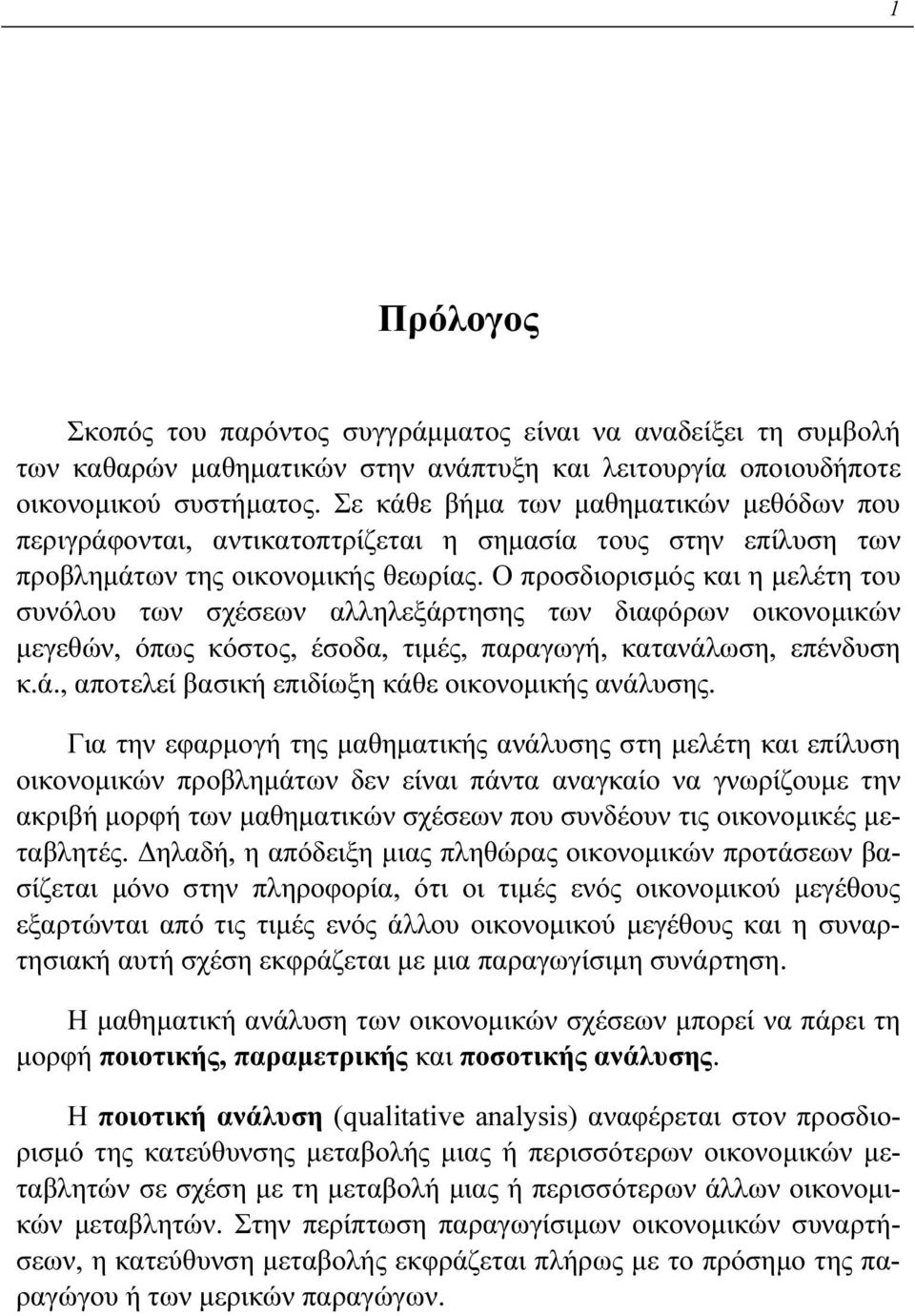 Ο προσδιορισμός και η μελέτη του συνόλου των σχέσεων αλληλεξάρτησης των διαφόρων οικονομικών μεγεθών, όπως κόστος, έσοδα, τιμές, παραγωγή, κατανάλωση, επένδυση κ.ά., αποτελεί βασική επιδίωξη κάθε οικονομικής ανάλυσης.