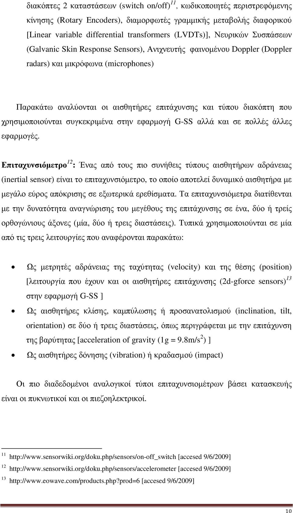 χρησιµοποιούνται συγκεκριµένα στην εφαρµογή G-SS αλλά και σε πολλές άλλες εφαρµογές.