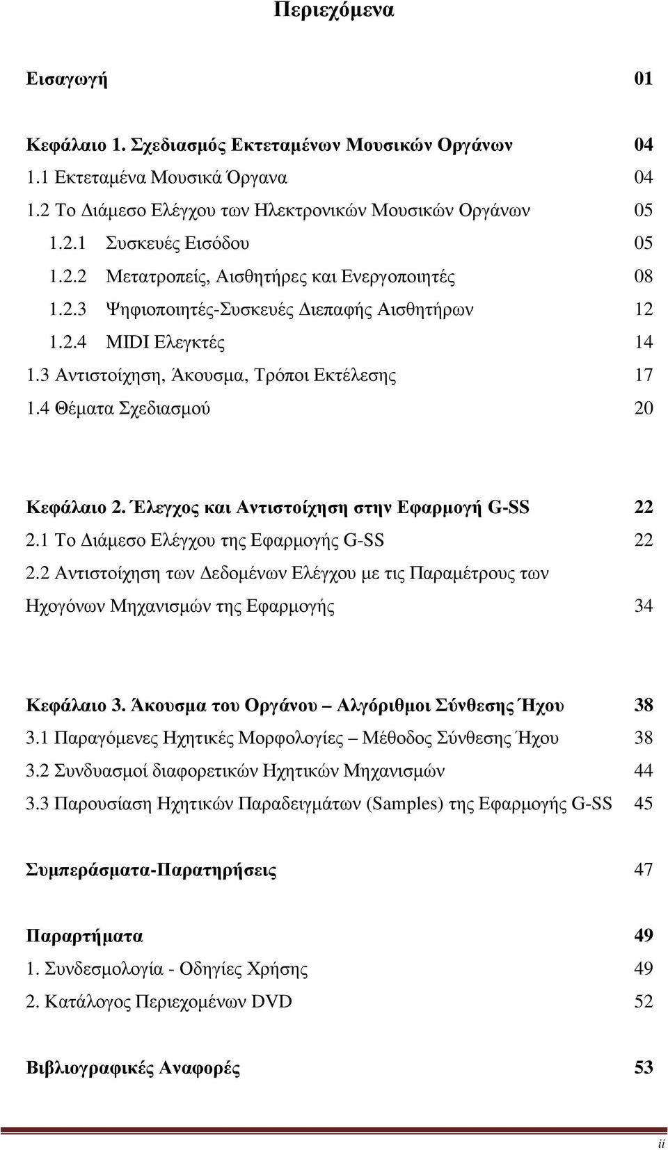 4 Θέµατα Σχεδιασµού 20 Κεφάλαιο 2. Έλεγχος και Αντιστοίχηση στην Εφαρµογή G-SS 22 2.1 Το ιάµεσο Ελέγχου της Εφαρµογής G-SS 22 2.