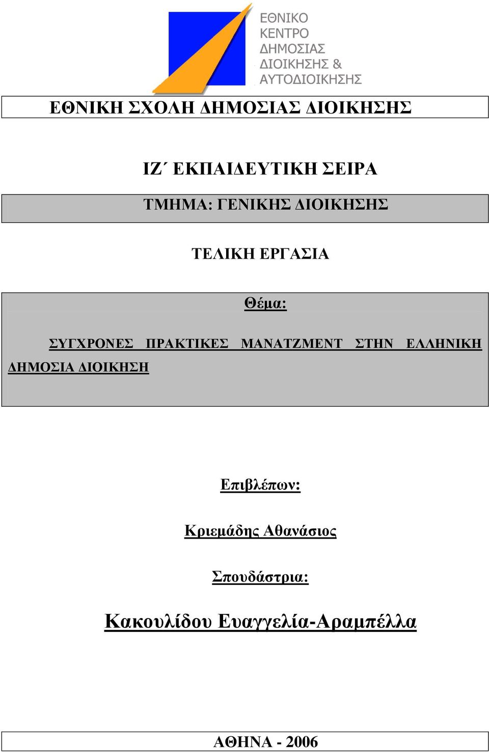 ΜΑΝΑΣΕΜΔΝΣ ΣΖΝ ΔΛΛΖΝΗΚΖ ΓΖΜΟΗΑ ΓΗΟΗΚΖΖ Δπηβιέπσλ: