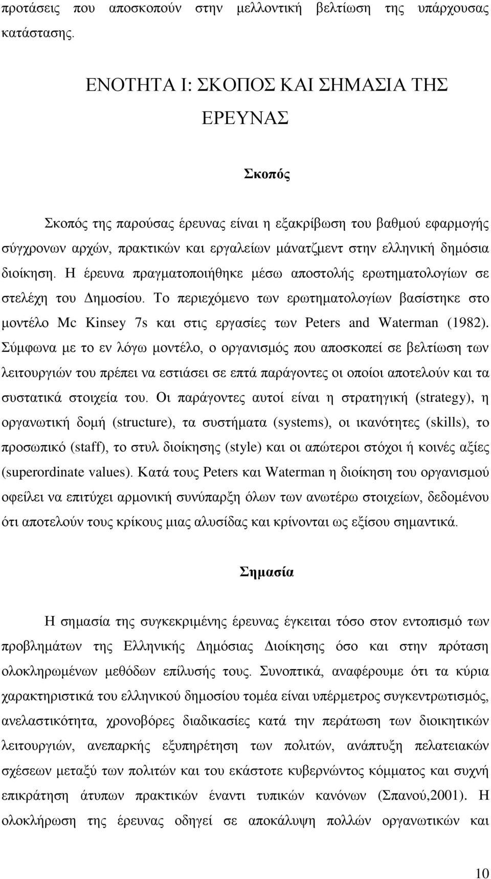 Ζ έξεπλα πξαγκαηνπνηήζεθε κέζσ απνζηνιήο εξσηεκαηνινγίσλ ζε ζηειέρε ηνπ Γεκνζίνπ.