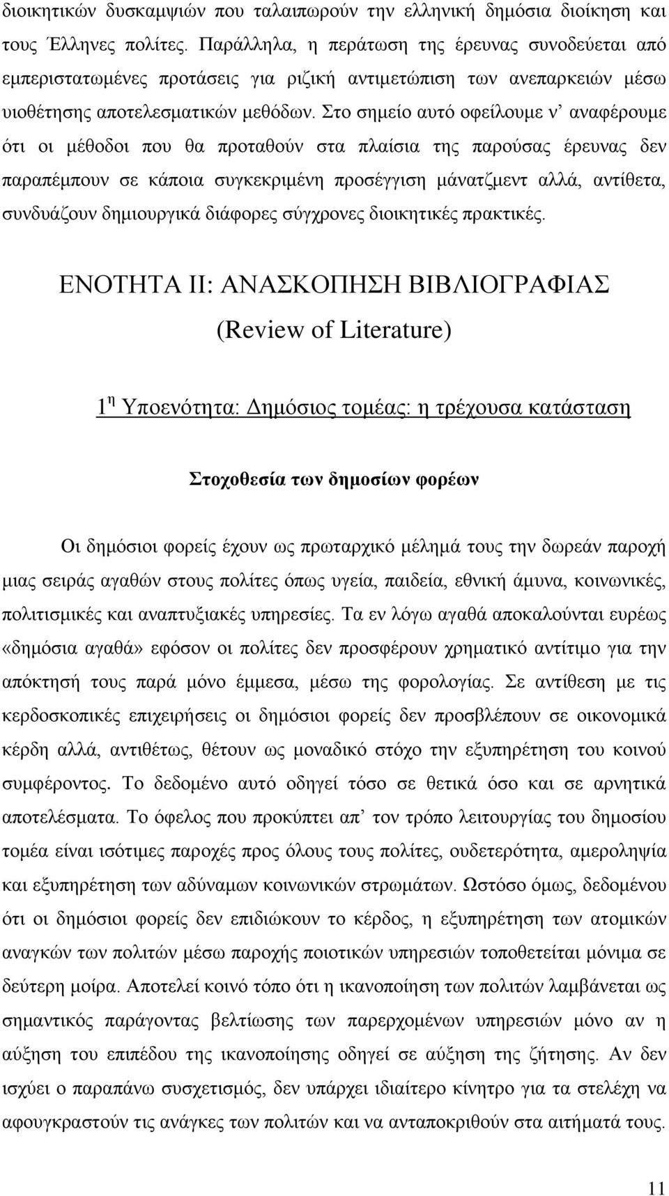 ην ζεκείν απηφ νθείινπκε λ αλαθέξνπκε φηη νη κέζνδνη πνπ ζα πξνηαζνχλ ζηα πιαίζηα ηεο παξνχζαο έξεπλαο δελ παξαπέκπνπλ ζε θάπνηα ζπγθεθξηκέλε πξνζέγγηζε κάλαηδκελη αιιά, αληίζεηα, ζπλδπάδνπλ