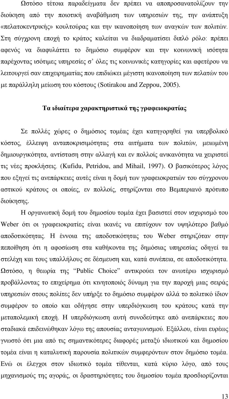 ηε ζχγρξνλε επνρή ην θξάηνο θαιείηαη λα δηαδξακαηίζεη δηπιφ ξφιν: πξέπεη αθελφο λα δηαθπιάηηεη ην δεκφζην ζπκθέξνλ θαη ηελ θνηλσληθή ηζφηεηα παξέρνληαο ηζφηηκεο ππεξεζίεο ζ φιεο ηηο θνηλσληθέο