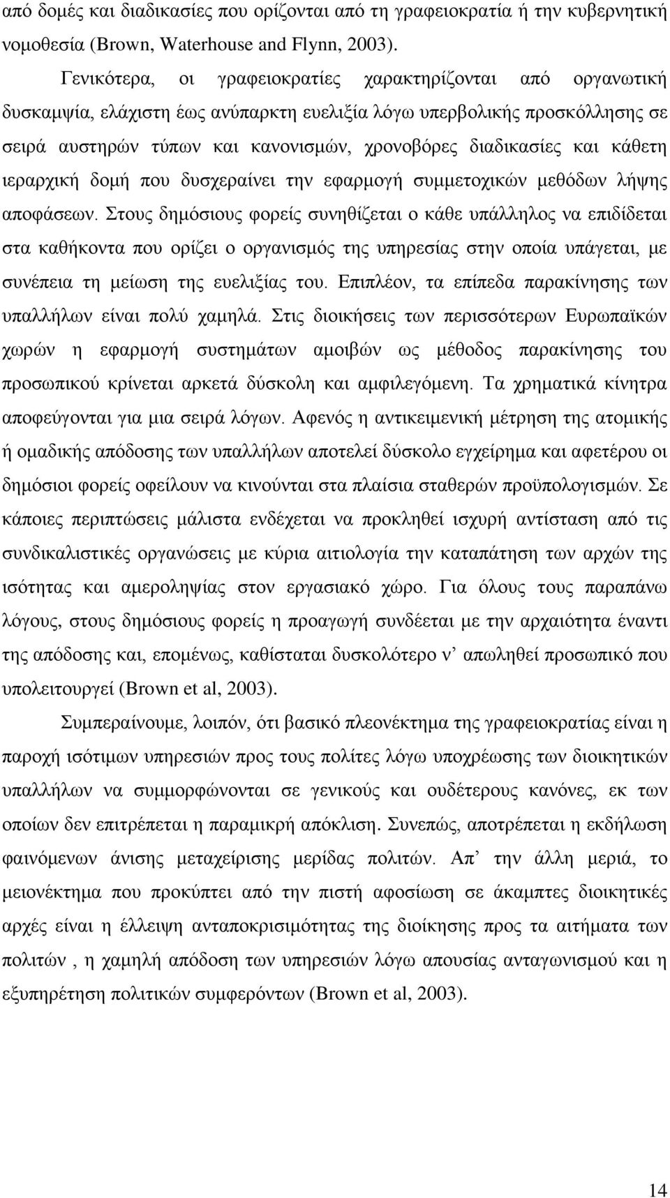 θαη θάζεηε ηεξαξρηθή δνκή πνπ δπζρεξαίλεη ηελ εθαξκνγή ζπκκεηνρηθψλ κεζφδσλ ιήςεο απνθάζεσλ.