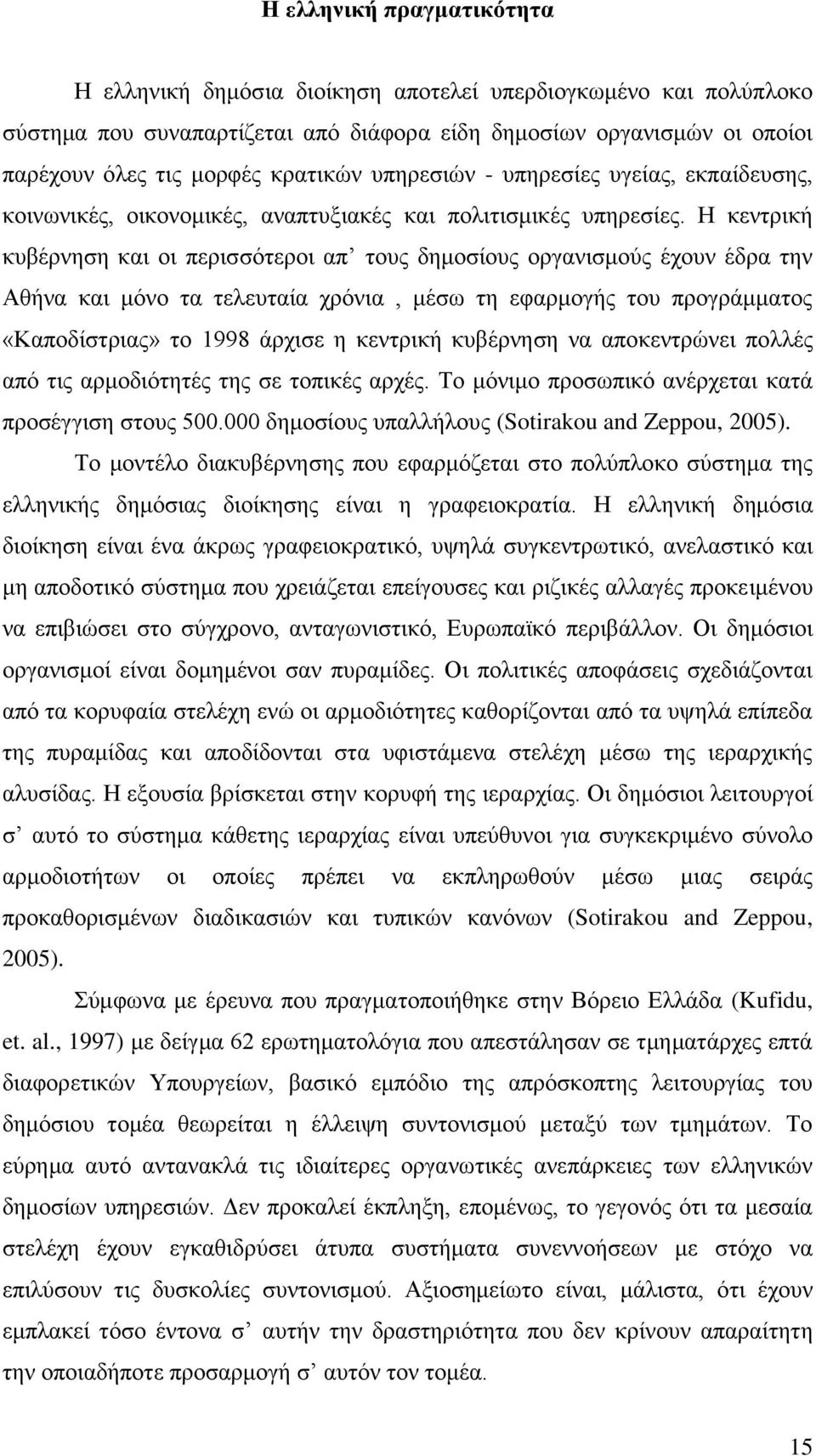 Ζ θεληξηθή θπβέξλεζε θαη νη πεξηζζφηεξνη απ ηνπο δεκνζίνπο νξγαληζκνχο έρνπλ έδξα ηελ Αζήλα θαη κφλν ηα ηειεπηαία ρξφληα, κέζσ ηε εθαξκνγήο ηνπ πξνγξάκκαηνο «Καπνδίζηξηαο» ην 1998 άξρηζε ε θεληξηθή