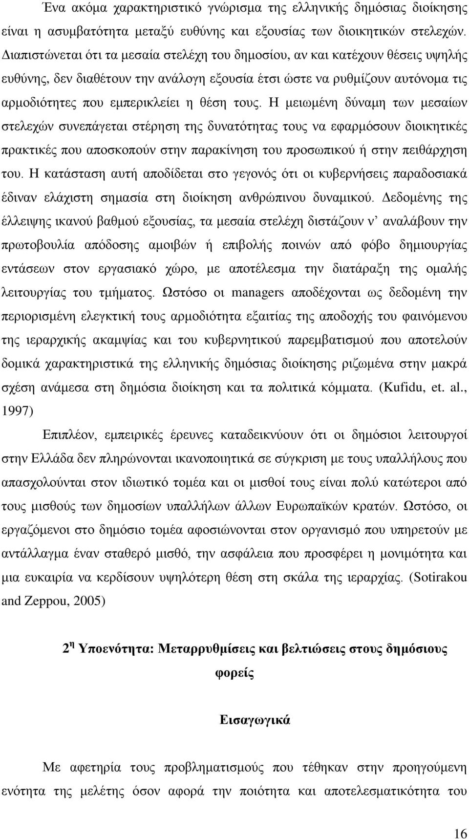 ηνπο. Ζ κεησκέλε δχλακε ησλ κεζαίσλ ζηειερψλ ζπλεπάγεηαη ζηέξεζε ηεο δπλαηφηεηαο ηνπο λα εθαξκφζνπλ δηνηθεηηθέο πξαθηηθέο πνπ απνζθνπνχλ ζηελ παξαθίλεζε ηνπ πξνζσπηθνχ ή ζηελ πεηζάξρεζε ηνπ.