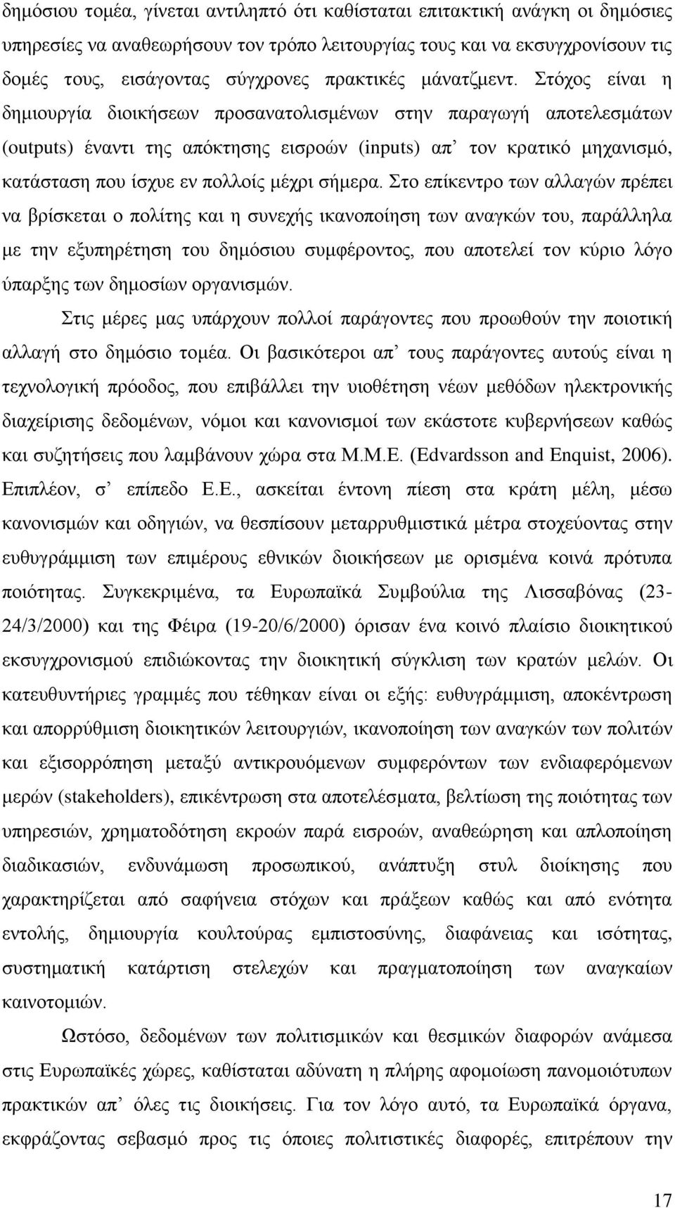 ηφρνο είλαη ε δεκηνπξγία δηνηθήζεσλ πξνζαλαηνιηζκέλσλ ζηελ παξαγσγή απνηειεζκάησλ (outputs) έλαληη ηεο απφθηεζεο εηζξνψλ (inputs) απ ηνλ θξαηηθφ κεραληζκφ, θαηάζηαζε πνπ ίζρπε ελ πνιινίο κέρξη ζήκεξα.