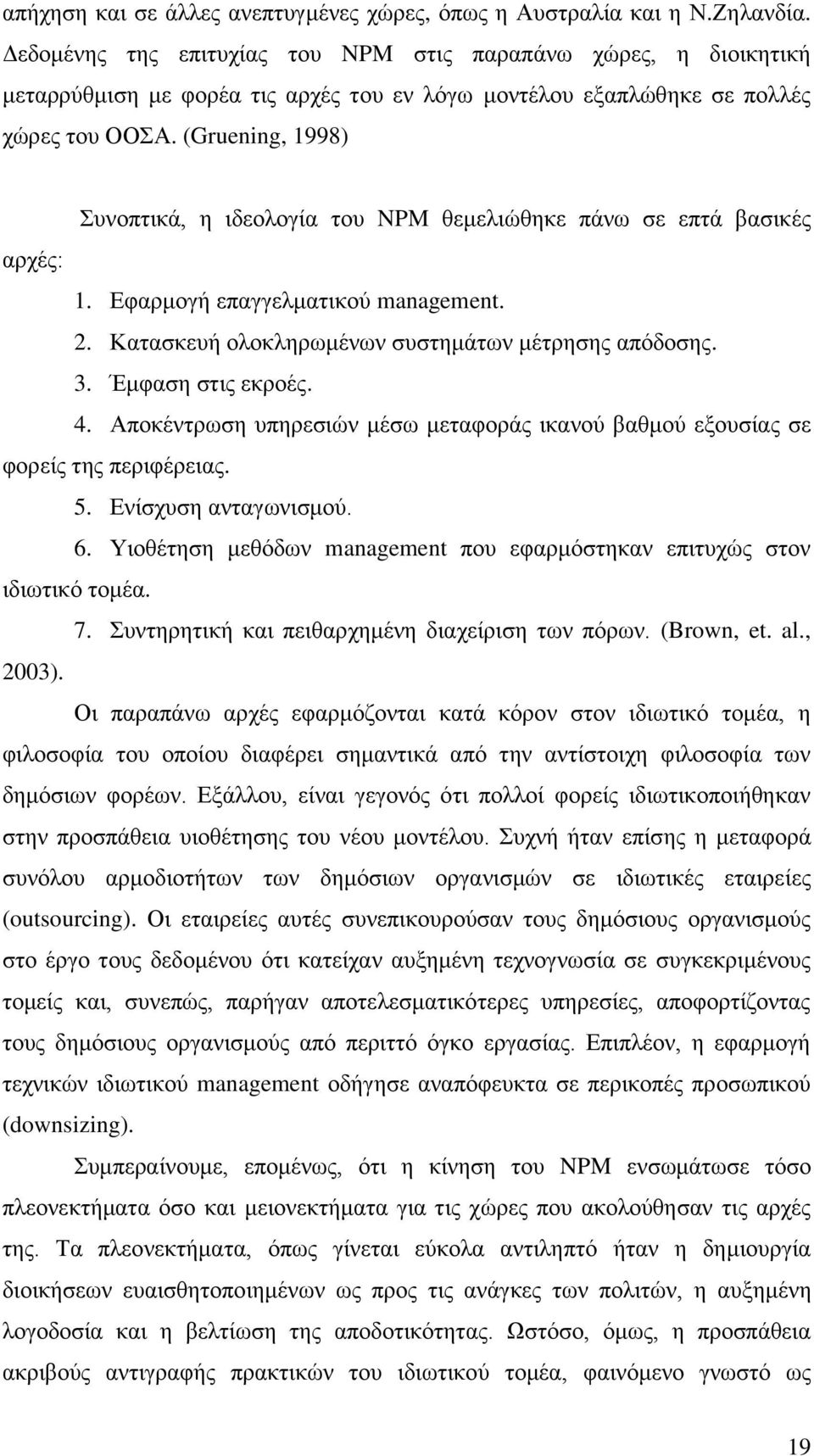 (Gruening, 1998) πλνπηηθά, ε ηδενινγία ηνπ NPM ζεκειηψζεθε πάλσ ζε επηά βαζηθέο αξρέο: 1. Δθαξκνγή επαγγεικαηηθνχ management. 2. Καηαζθεπή νινθιεξσκέλσλ ζπζηεκάησλ κέηξεζεο απφδνζεο. 3.