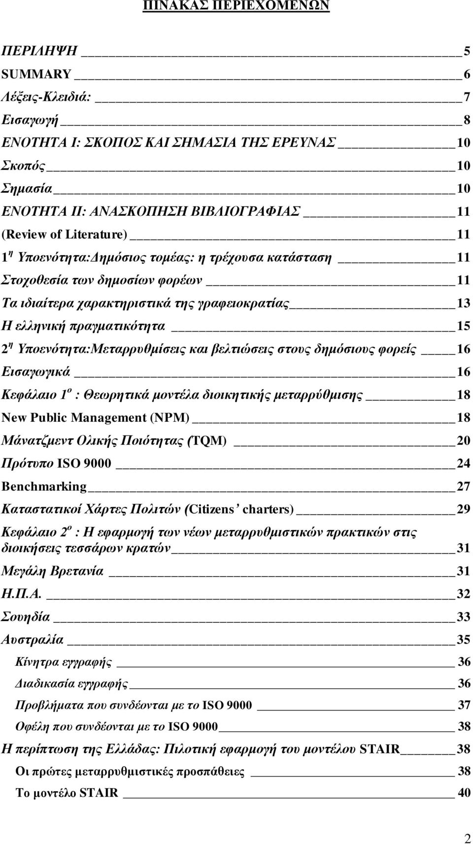 βειηηώζεηο ζηνπο δεκόζηνπο θνξείο 16 Δηζαγωγηθά 16 Κεθάιαην 1 ν : Θεωξεηηθά κνληέια δηνηθεηηθήο κεηαξξύζκηζεο 18 New Public Management (NPM) 18 Μάλαηδκελη Οιηθήο Πνηόηεηαο (TQM) 20 Πξόηππν ISO 9000