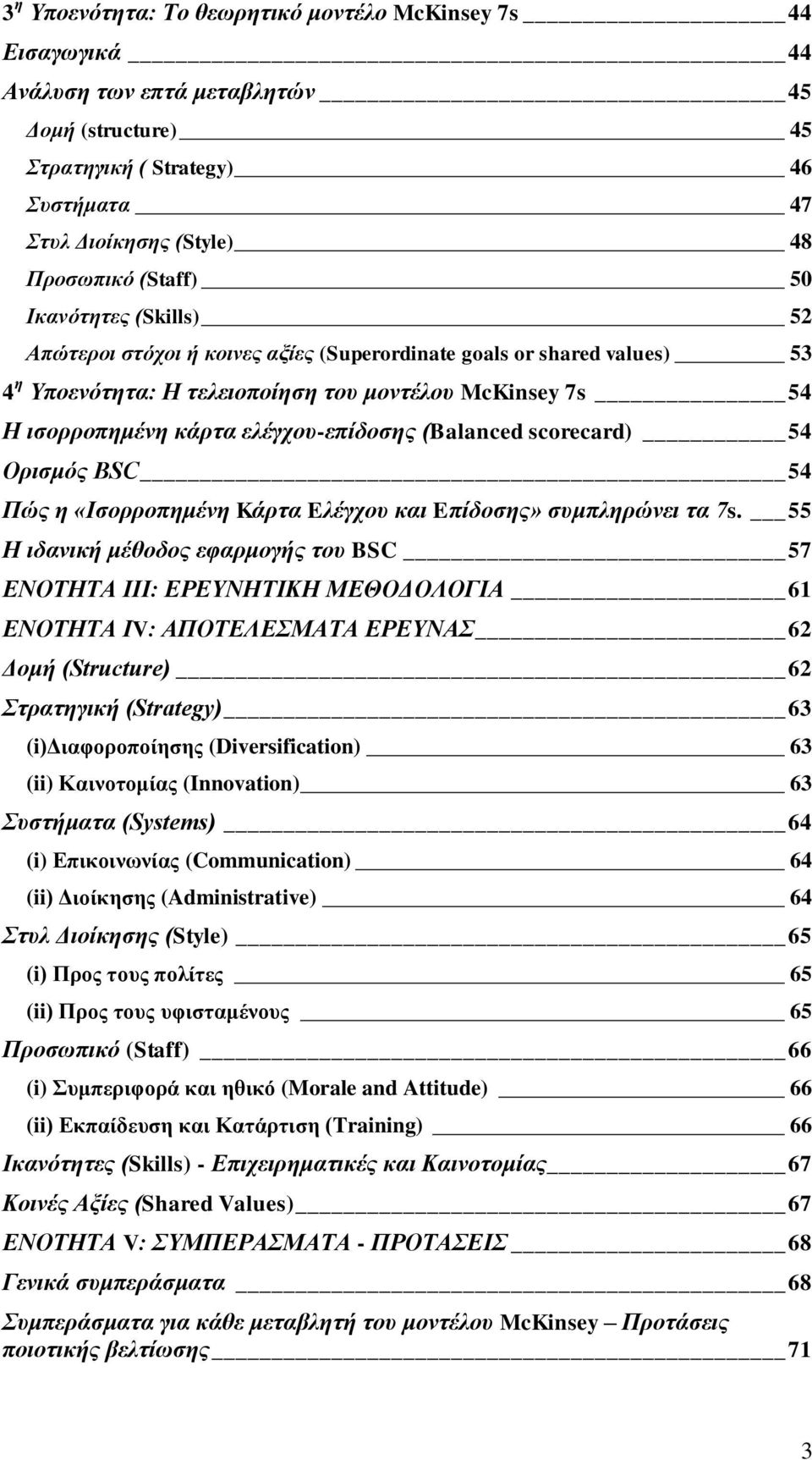 scorecard) 4 Οξηζκόο BSC 4 Πώο ε «Ιζνξξνπεκέλε Kάξηα Eιέγρνπ θαη Eπίδνζεο» ζπκπιεξώλεη ηα 7s.
