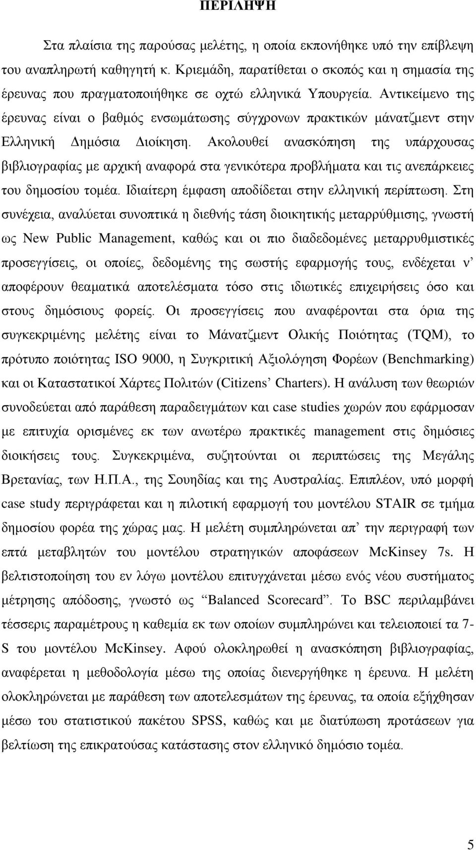 Αληηθείκελν ηεο έξεπλαο είλαη ν βαζκφο ελζσκάησζεο ζχγρξνλσλ πξαθηηθψλ κάλαηδκελη ζηελ Διιεληθή Γεκφζηα Γηνίθεζε.