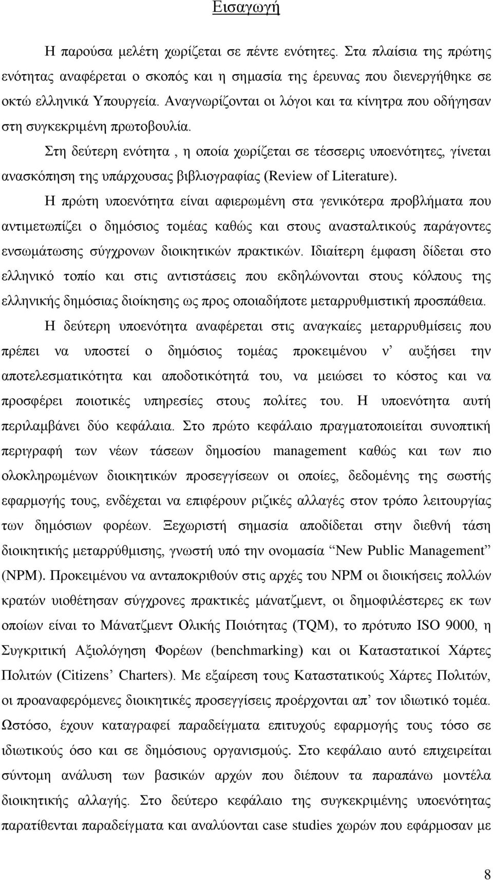 ηε δεχηεξε ελφηεηα, ε νπνία ρσξίδεηαη ζε ηέζζεξηο ππνελφηεηεο, γίλεηαη αλαζθφπεζε ηεο ππάξρνπζαο βηβιηνγξαθίαο (Review of Literature).