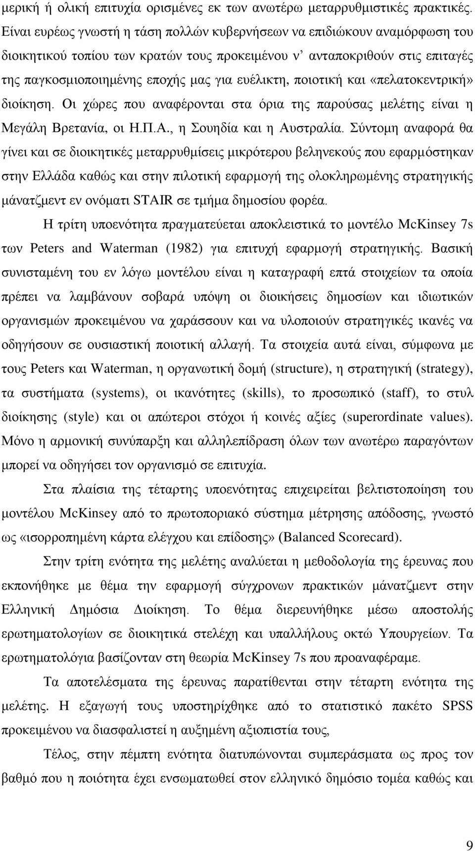 πνηνηηθή θαη «πειαηνθεληξηθή» δηνίθεζε. Οη ρψξεο πνπ αλαθέξνληαη ζηα φξηα ηεο παξνχζαο κειέηεο είλαη ε Μεγάιε Βξεηαλία, νη Ζ.Π.Α., ε νπεδία θαη ε Απζηξαιία.