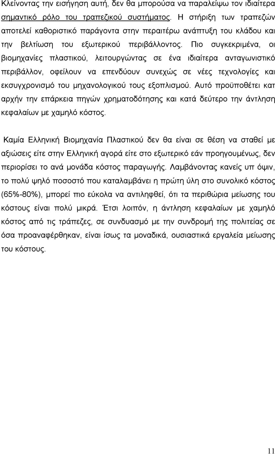 Πιο συγκεκριµένα, οι βιοµηχανίες πλαστικού, λειτουργώντας σε ένα ιδιαίτερα ανταγωνιστικό περιβάλλον, οφείλουν να επενδύουν συνεχώς σε νέες τεχνολογίες και εκσυγχρονισµό του µηχανολογικού τους