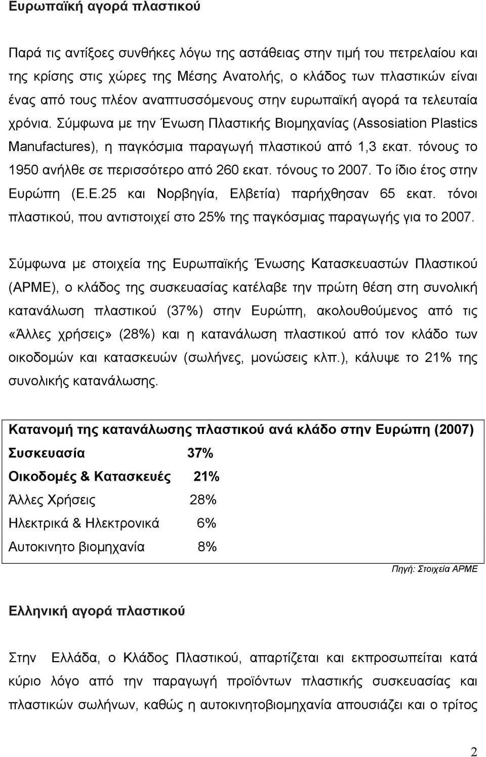 τόνους το 1950 ανήλθε σε περισσότερο από 260 εκατ. τόνους το 2007. Το ίδιο έτος στην Ευρώπη (Ε.Ε.25 και Νορβηγία, Ελβετία) παρήχθησαν 65 εκατ.