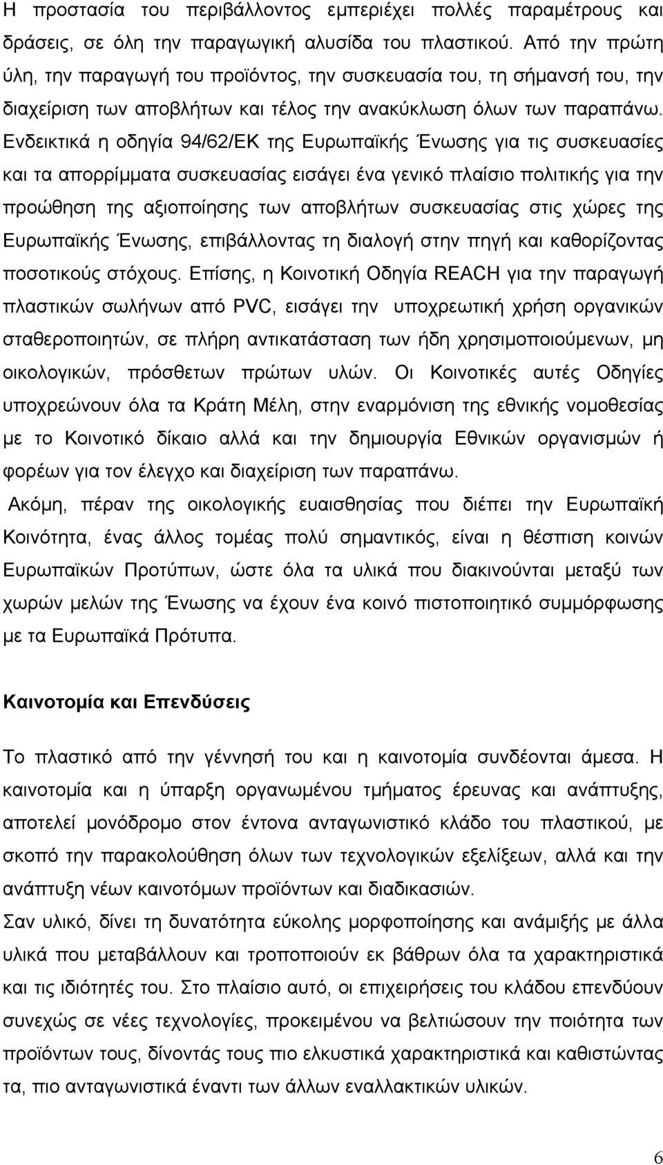 Ενδεικτικά η οδηγία 94/62/ΕΚ της Ευρωπαϊκής Ένωσης για τις συσκευασίες και τα απορρίµµατα συσκευασίας εισάγει ένα γενικό πλαίσιο πολιτικής για την προώθηση της αξιοποίησης των αποβλήτων συσκευασίας