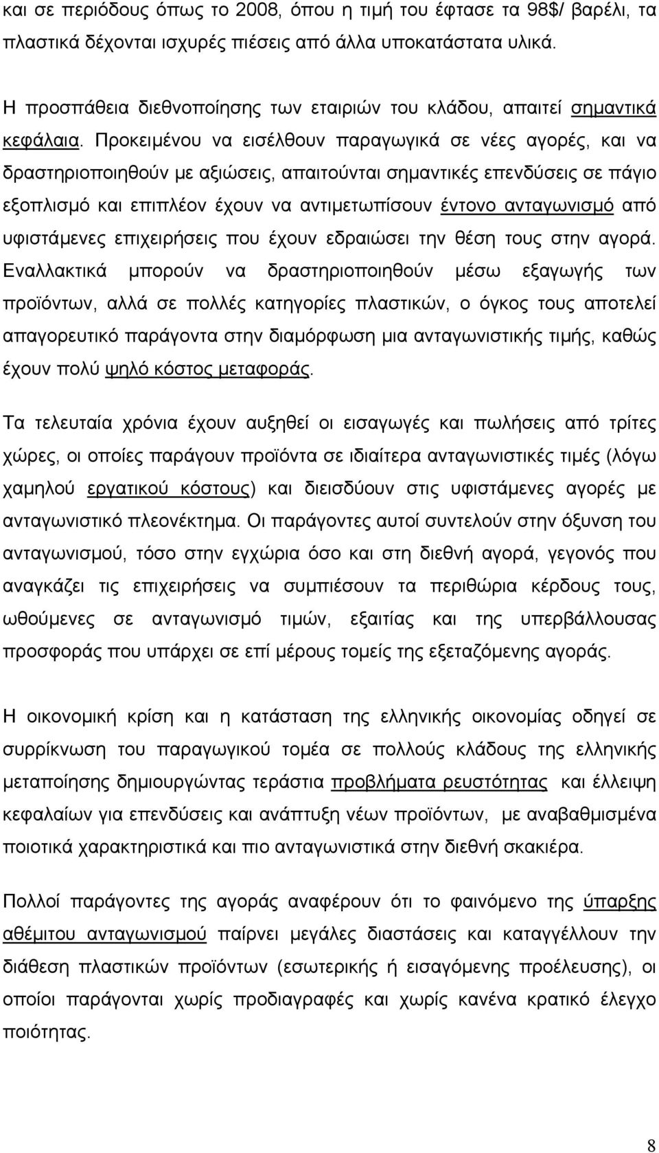 Προκειµένου να εισέλθουν παραγωγικά σε νέες αγορές, και να δραστηριοποιηθούν µε αξιώσεις, απαιτούνται σηµαντικές επενδύσεις σε πάγιο εξοπλισµό και επιπλέον έχουν να αντιµετωπίσουν έντονο ανταγωνισµό