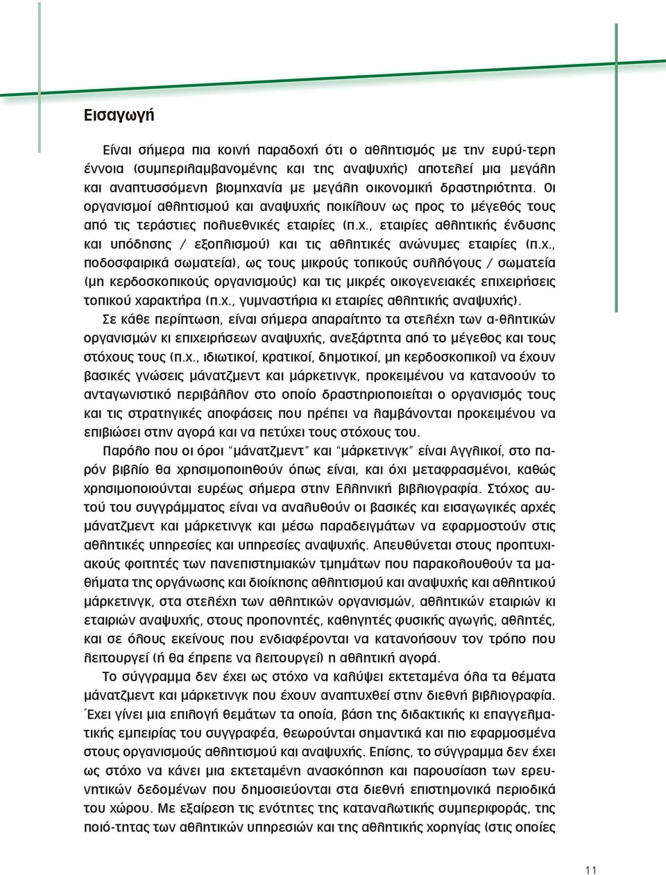 χ., ποδοσφαιρικά σωματεία), ως τους μικρούς τοπικούς συλλόγους / σωματεία (μη κερδοσκοπικούς οργανισμούς) και τις μικρές οικογενειακές επιχειρήσεις τοπικού χαρακτήρα (π.χ., γυμναστήρια κι εταιρίες αθλητικής αναψυχής).