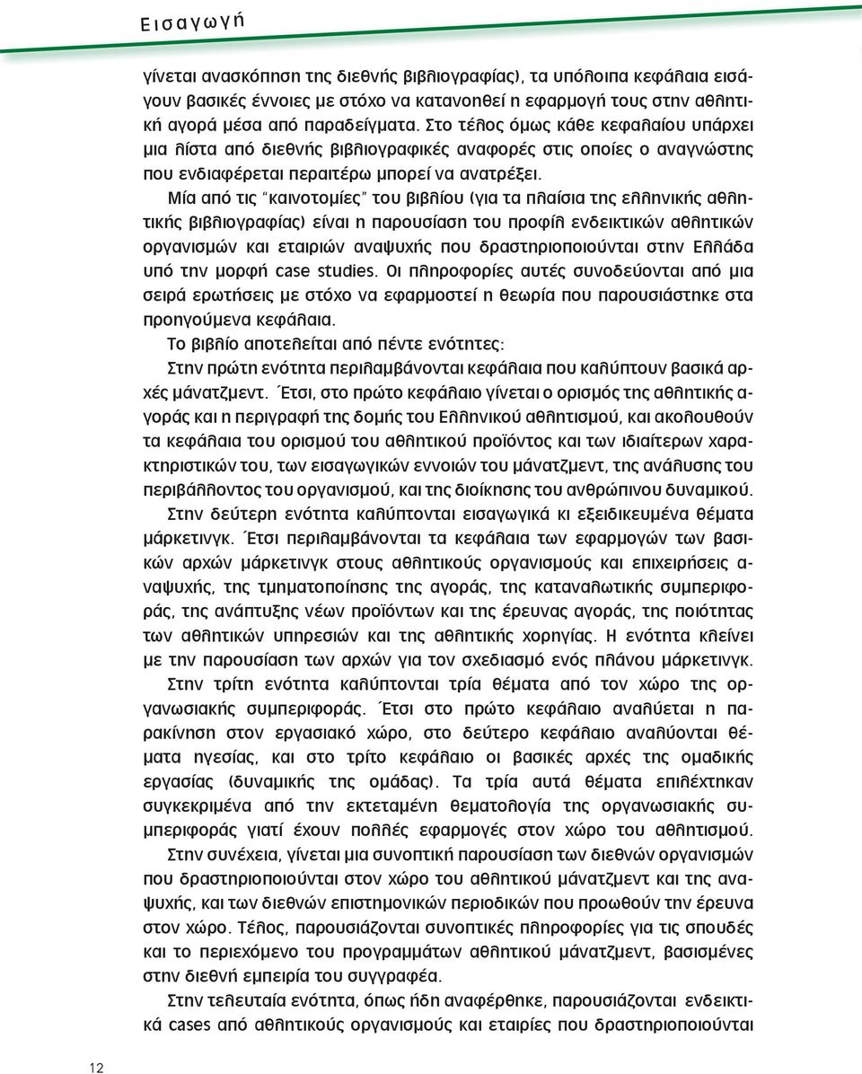 Μία από τις καινοτομίες του βιβλίου (για τα πλαίσια της ελληνικής αθλητικής βιβλιογραφίας) είναι η παρουσίαση του προφίλ ενδεικτικών αθλητικών οργανισμών και εταιριών αναψυχής που δραστηριοποιούνται