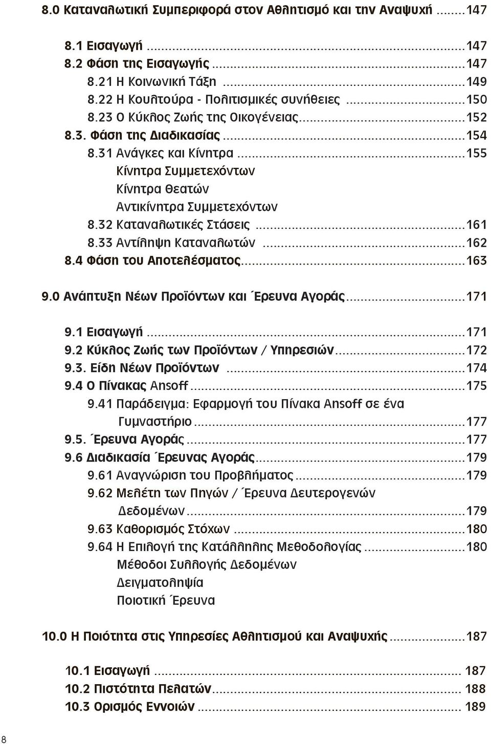 33 Αντίληψη Καταναλωτών...162 8.4 Φάση του Αποτελέσματος...163 9.0 Ανάπτυξη Νέων Προϊόντων και Έρευνα Αγοράς...171 9.1 Εισαγωγή...171 9.2 Κύκλος Ζωής των Προϊόντων / Υπηρεσιών...172 9.3. Είδη Νέων Προϊόντων.