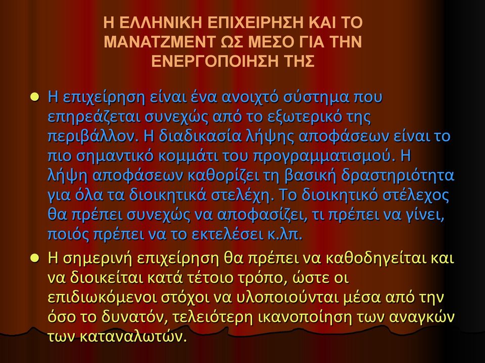 Η λήψη αποφάσεων καθορίζει τη βασική δραστηριότητα για όλα τα διοικητικά στελέχη.