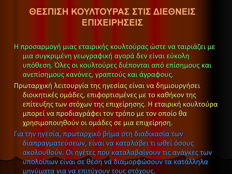 Πρωταρχική λειτουργία της ηγεσίας είναι να δημιουργήσει διοικητικές ομάδες, επιφορτισμένες με το καθήκον της επίτευξης των στόχων της επιχείρησης.