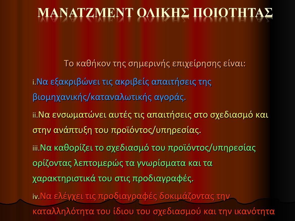 να ενσωματώνει αυτές τις απαιτήσεις στο σχεδιασμό και στην ανάπτυξη του προϊόντος/υπηρεσίας. iii.