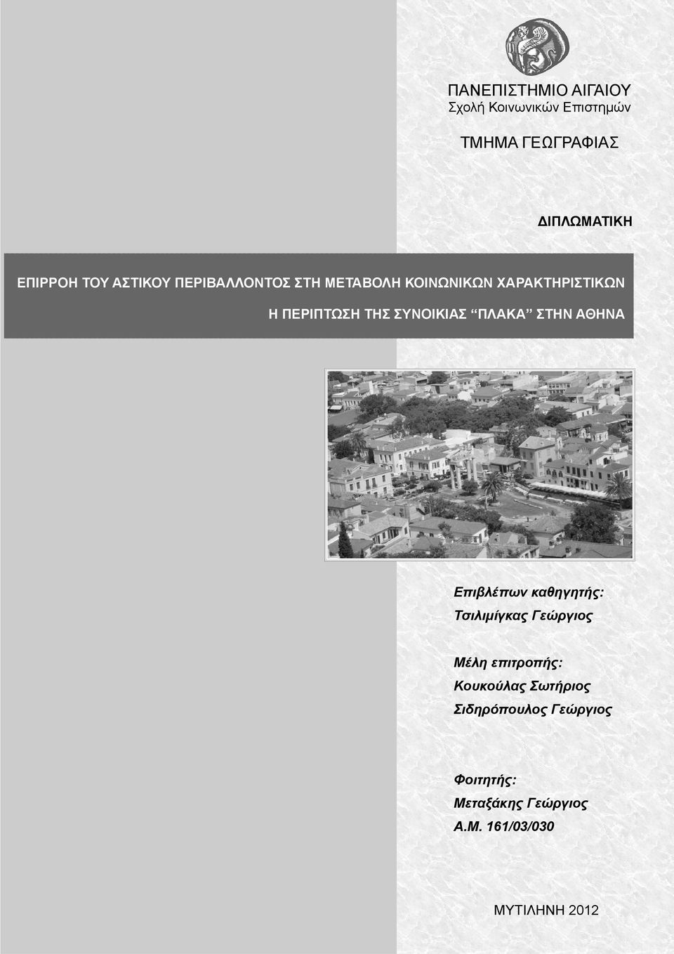 ΣΥΝΟΙΚΙΑΣ ΠΛΑΚΑ ΣΤΗΝ ΑΘΗΝΑ Επιβλέπων καθηγητής: Τσιλιμίγκας Γεώργιος Μέλη επιτροπής: