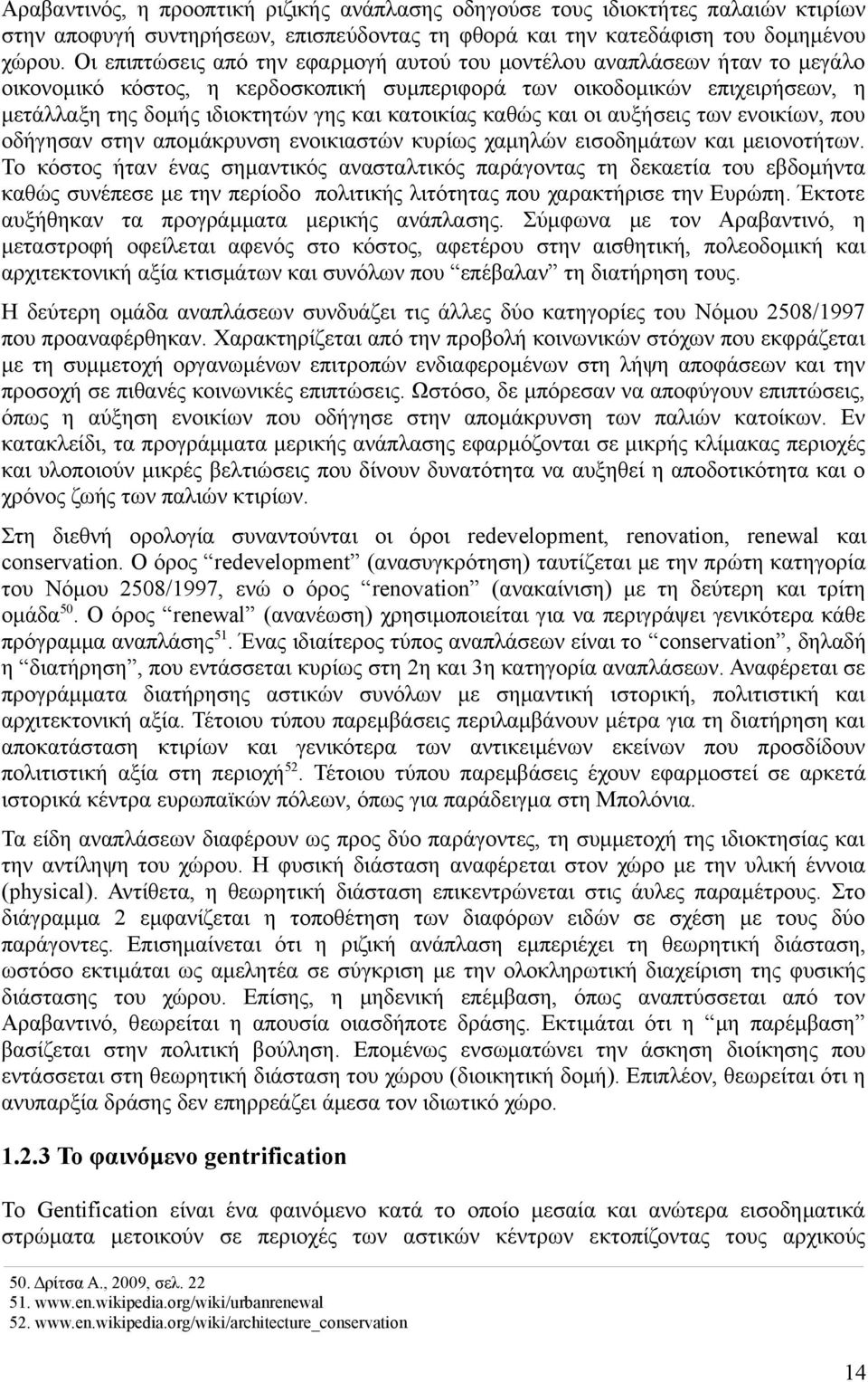 κατοικίας καθώς και οι αυξήσεις των ενοικίων, που οδήγησαν στην απομάκρυνση ενοικιαστών κυρίως χαμηλών εισοδημάτων και μειονοτήτων.