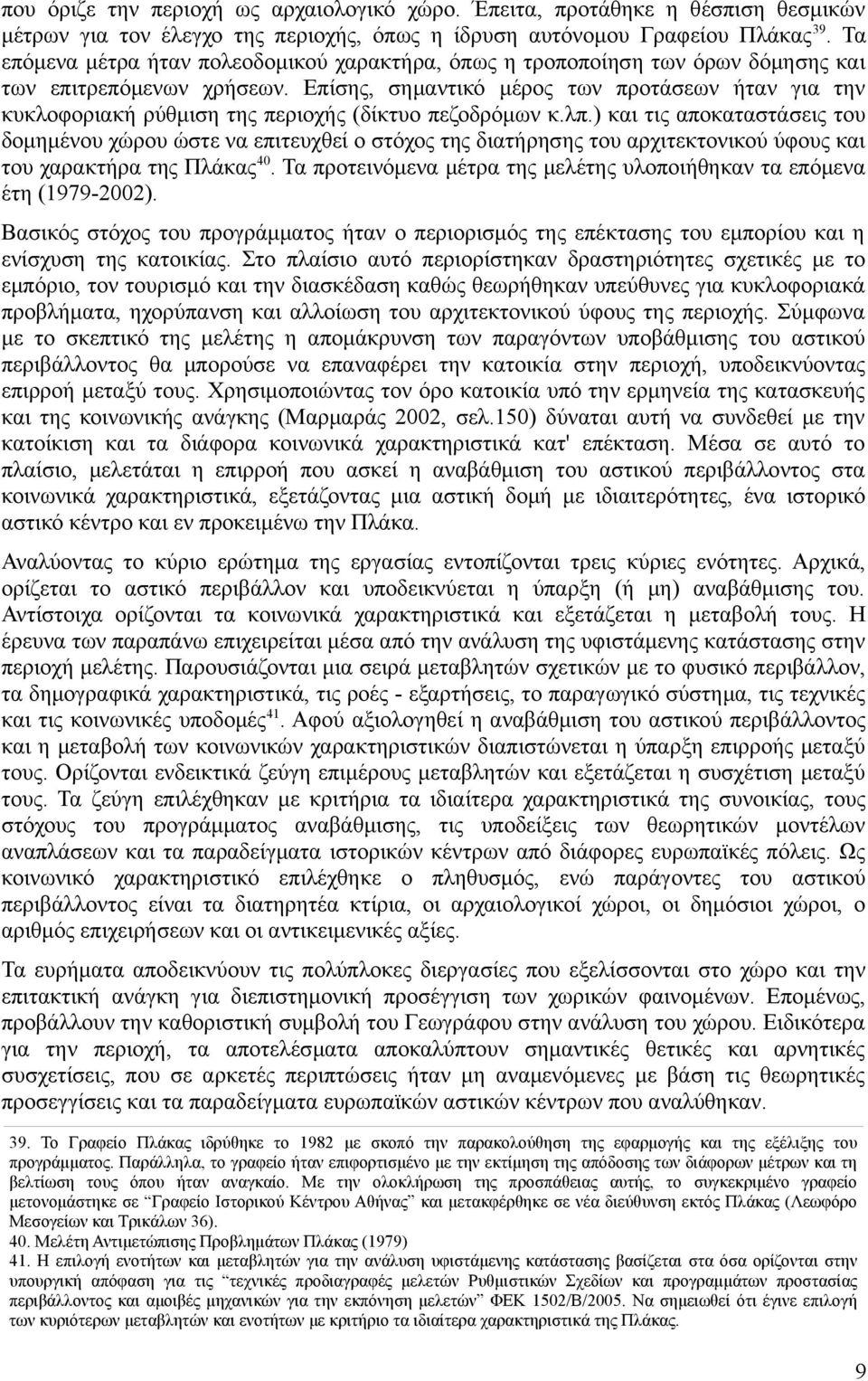 Επίσης, σημαντικό μέρος των προτάσεων ήταν για την κυκλοφοριακή ρύθμιση της περιοχής (δίκτυο πεζοδρόμων κ.λπ.