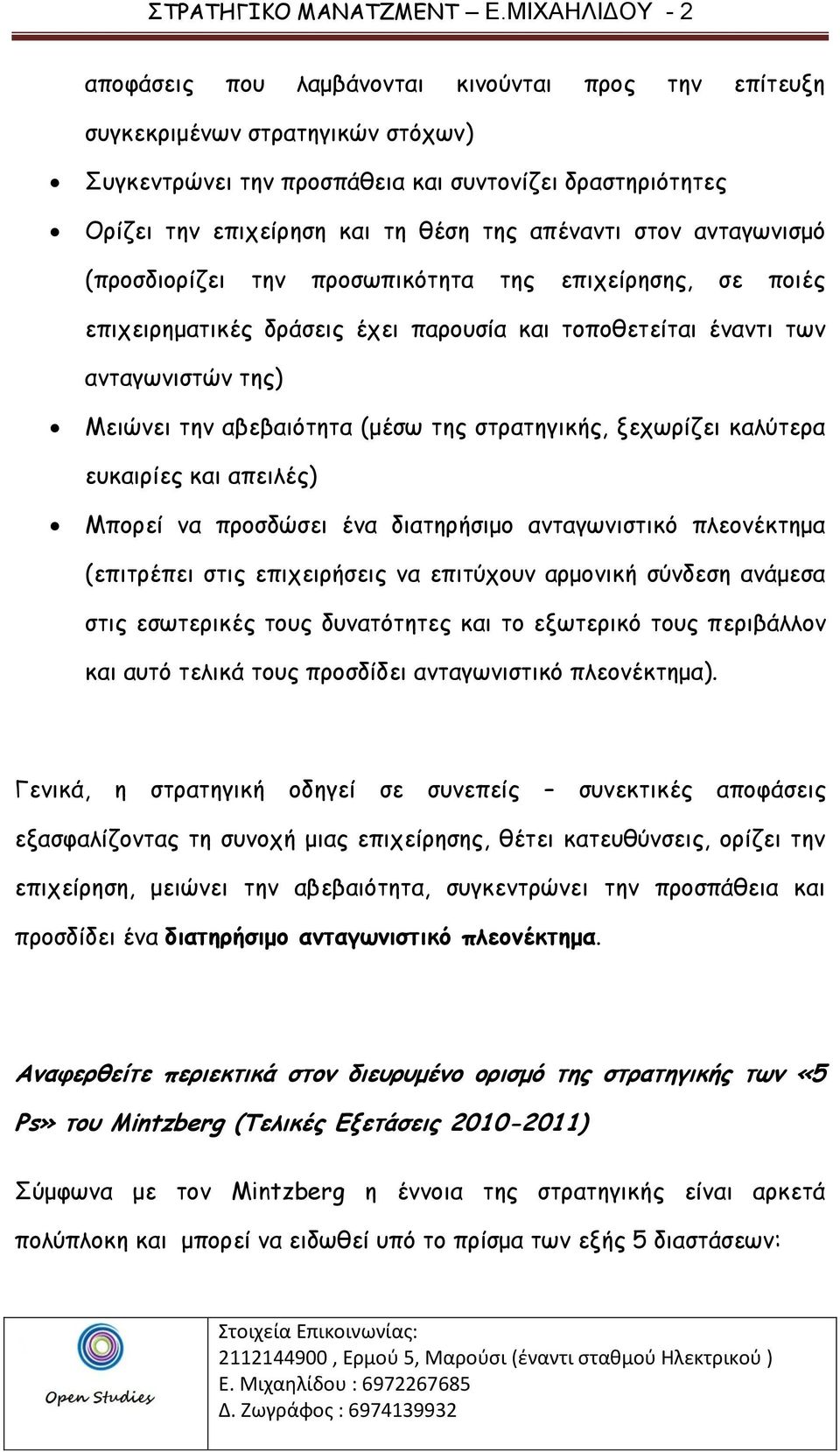 απέναντι στον ανταγωνισμό (προσδιορίζει την προσωπικότητα της επιχείρησης, σε ποιές επιχειρηματικές δράσεις έχει παρουσία και τοποθετείται έναντι των ανταγωνιστών της) Μειώνει την αβεβαιότητα (μέσω