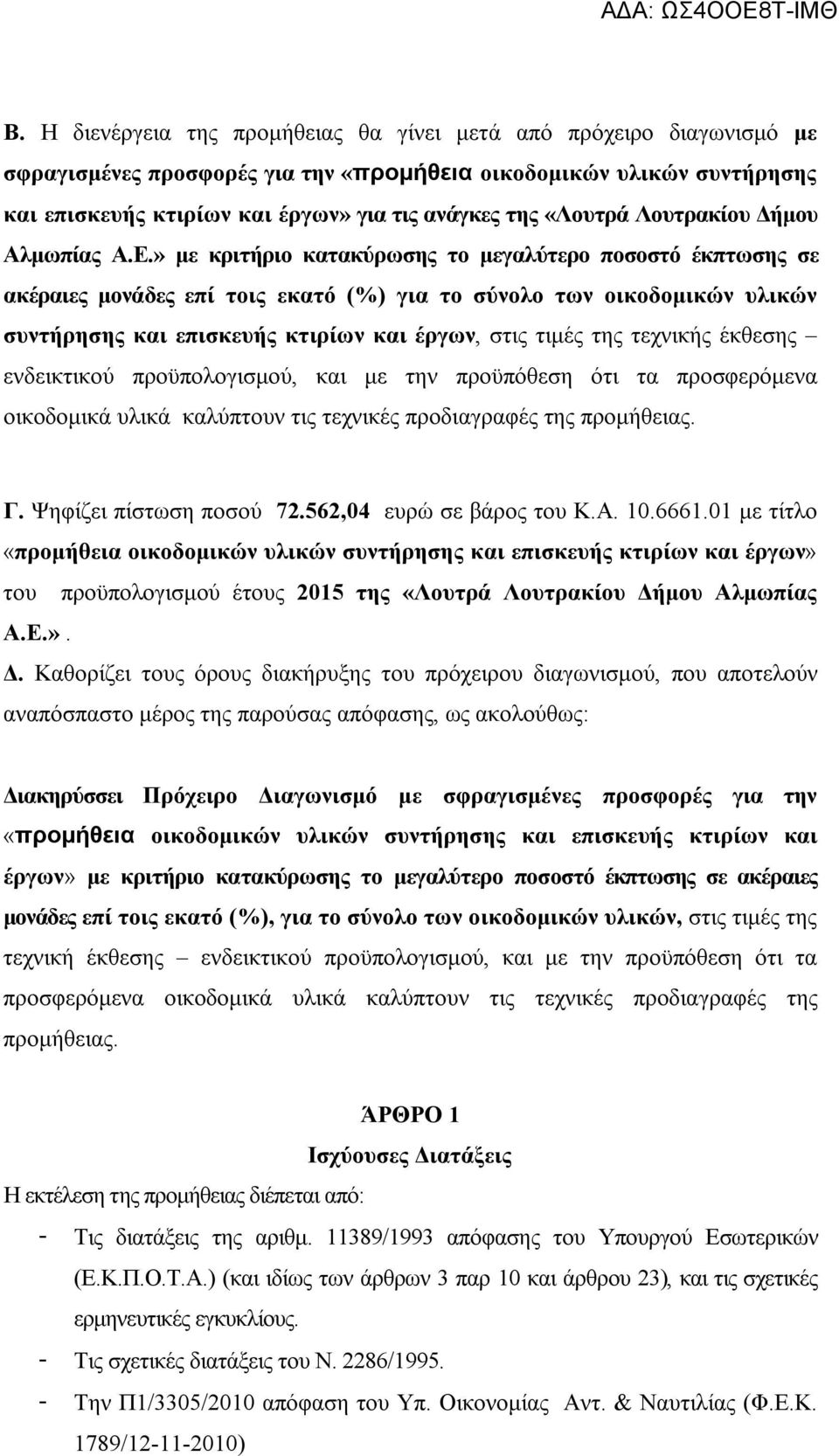 » με κριτήριο κατακύρωσης το μεγαλύτερο ποσοστό έκπτωσης σε ακέραιες μονάδες επί τοις εκατό (%) για το σύνολο των οικοδομικών υλικών συντήρησης και επισκευής κτιρίων και έργων, στις τιμές της