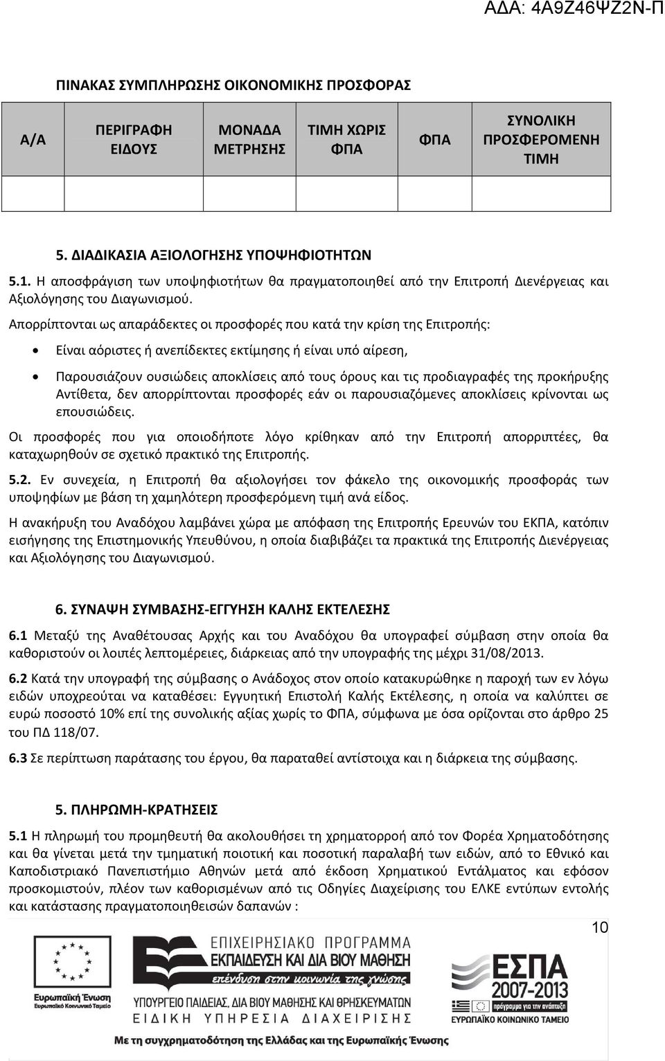 Απορρίπτονται ως απαράδεκτες οι προσφορές που κατά την κρίση της Επιτροπής: Είναι αόριστες ή ανεπίδεκτες εκτίμησης ή είναι υπό αίρεση, Παρουσιάζουν ουσιώδεις αποκλίσεις από τους όρους και τις