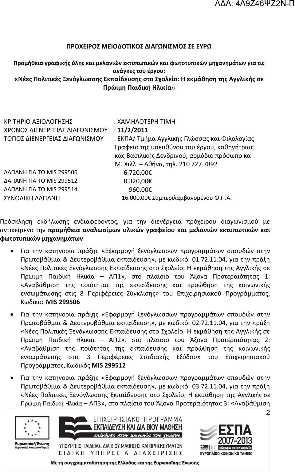 720,00 ΔΑΠΑΝΗ ΓΙΑ ΤΟ MIS 299512 8.320,00 : ΕΚΠΑ/ Τμήμα Αγγλικής Γλώσσας και Φιλολογίας Γραφείο της υπευθύνου του έργου, καθηγήτριας κας Βασιλικής Δενδρινού, αρμόδιο πρόσωπο κα Μ. Χιλλ Αθήνα, τηλ.