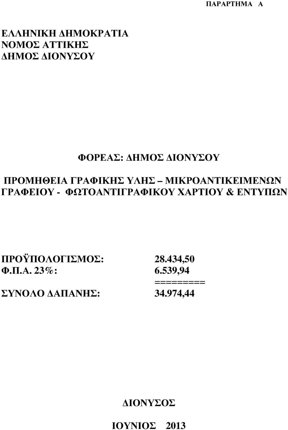 ΦΩΤΟΑΝΤΙΓΡΑΦΙΚΟΥ ΧΑΡΤΙΟΥ & ΕΝΤΥΠΩΝ ΠΡΟΫΠΟΛΟΓΙΣΜΟΣ: 28.434,50 Φ.Π.Α. 23%: 6.