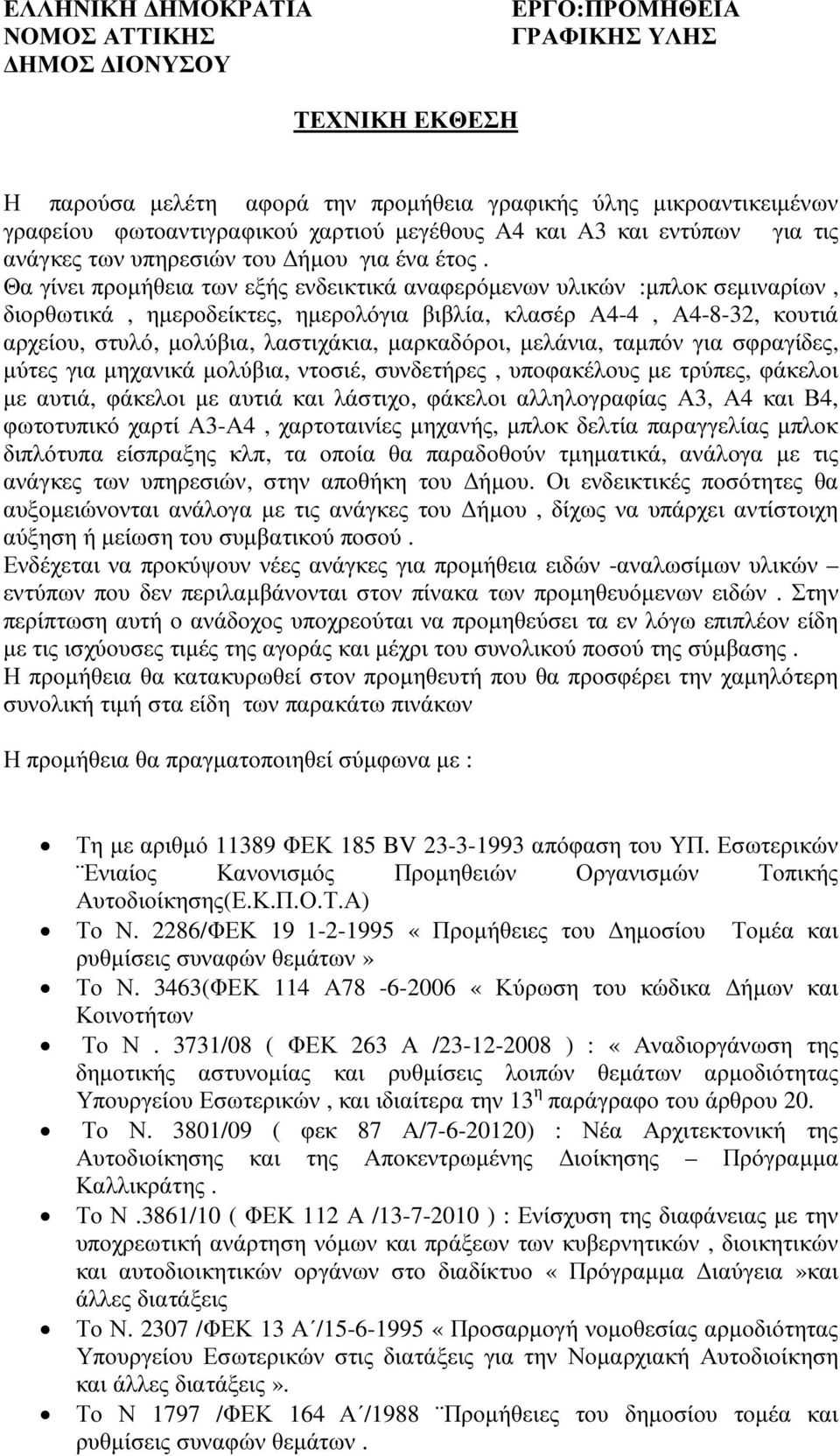 Θα γίνει προµήθεια των εξής ενδεικτικά αναφερόµενων υλικών :µπλοκ σεµιναρίων, διορθωτικά, ηµεροδείκτες, ηµερολόγια βιβλία, κλασέρ Α4-4, Α4-8-32, κουτιά αρχείου, στυλό, µολύβια, λαστιχάκια,