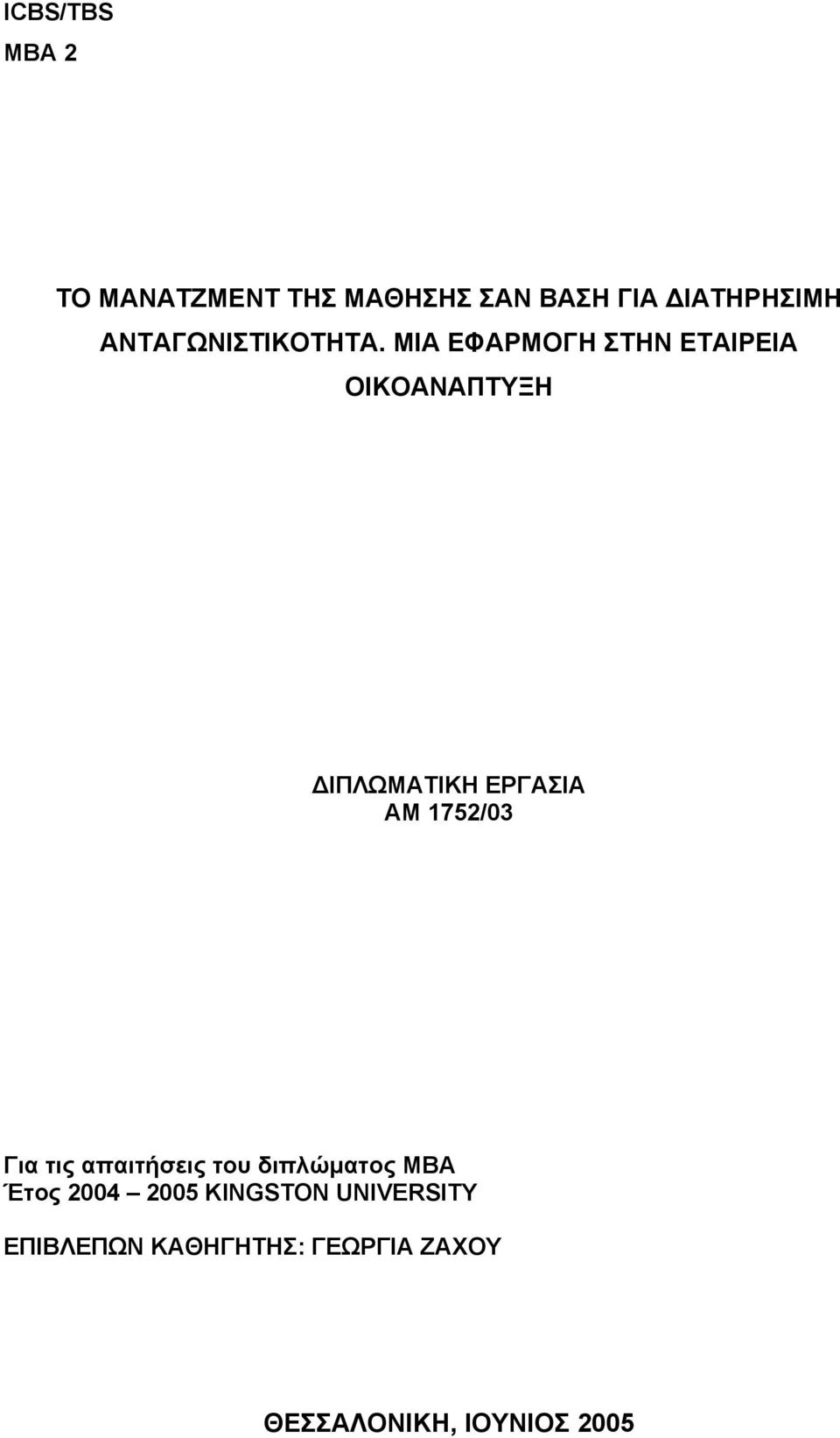 ΜΙΑ ΕΦΑΡΜΟΓΗ ΣΤΗΝ ΕΤΑΙΡΕΙΑ ΟΙΚΟΑΝΑΠΤΥΞΗ ΔΙΠΛΩΜΑΤΙΚΗ ΕΡΓΑΣΙΑ ΑΜ 1752/03