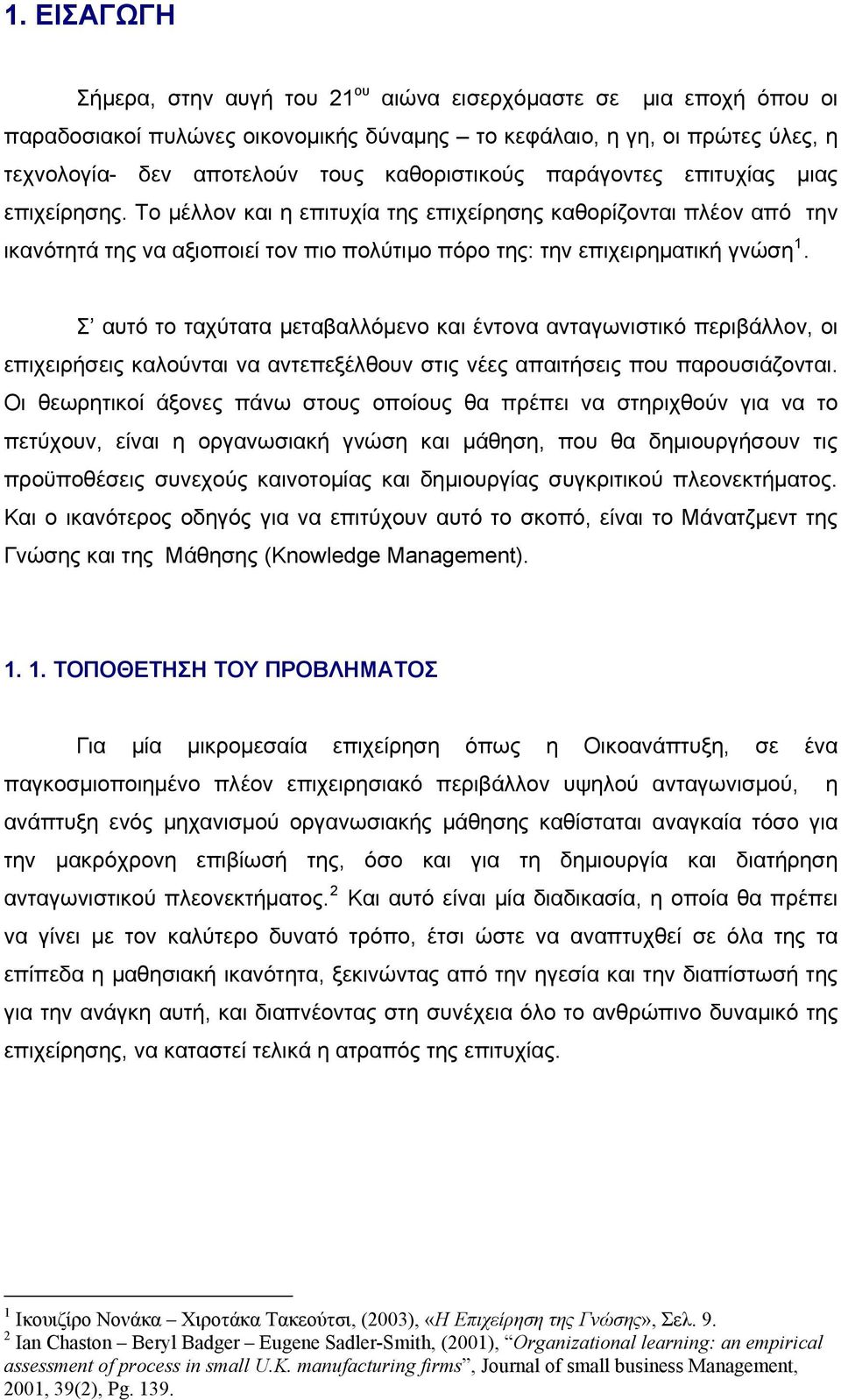 Το μέλλον και η επιτυχία της επιχείρησης καθορίζονται πλέον από την ικανότητά της να αξιοποιεί τον πιο πολύτιμο πόρο της: την επιχειρηματική γνώση 1.