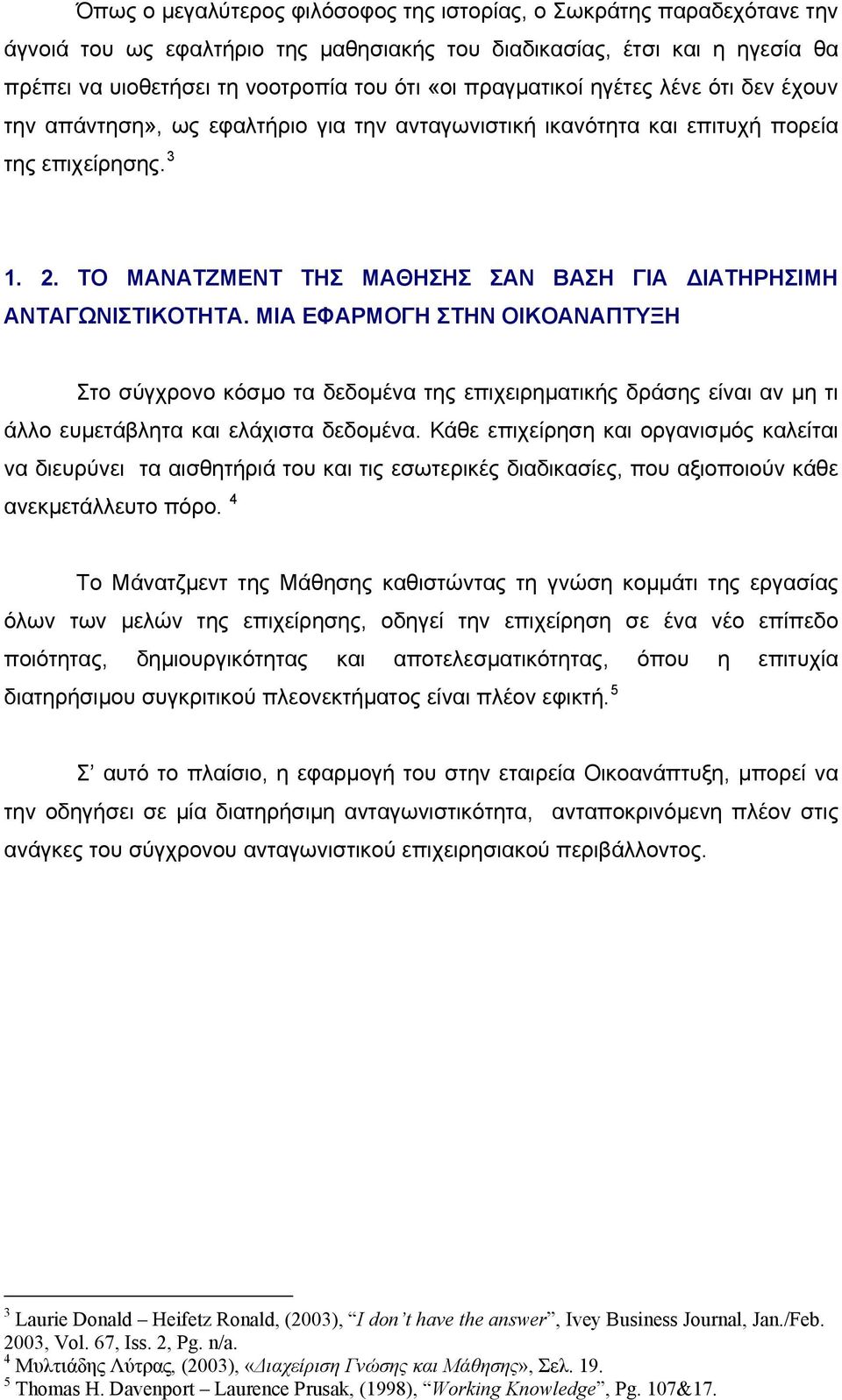 ΤΟ ΜΑΝΑΤΖΜΕΝΤ ΤΗΣ ΜΑΘΗΣΗΣ ΣΑΝ ΒΑΣΗ ΓΙΑ ΔΙΑΤΗΡΗΣΙΜΗ ΑΝΤΑΓΩΝΙΣΤΙΚΟΤΗΤΑ.