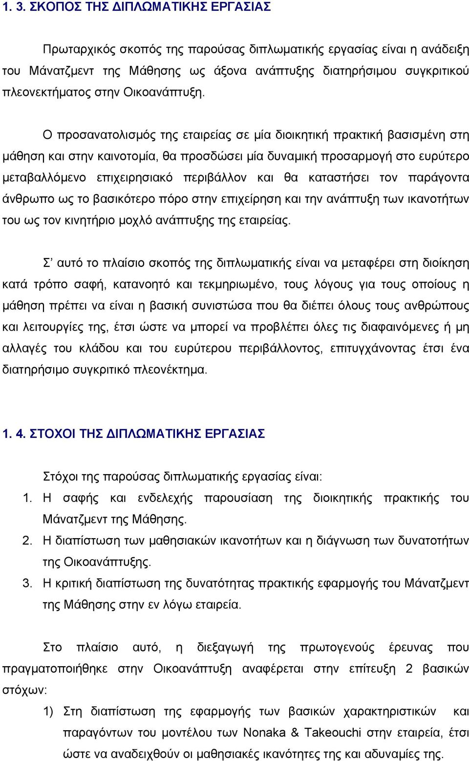 Ο προσανατολισμός της εταιρείας σε μία διοικητική πρακτική βασισμένη στη μάθηση και στην καινοτομία, θα προσδώσει μία δυναμική προσαρμογή στο ευρύτερο μεταβαλλόμενο επιχειρησιακό περιβάλλον και θα