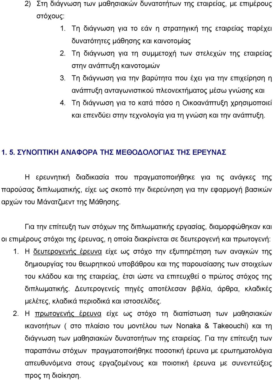 Τη διάγνωση για την βαρύτητα που έχει για την επιχείρηση η ανάπτυξη ανταγωνιστικού πλεονεκτήματος μέσω γνώσης και 4.