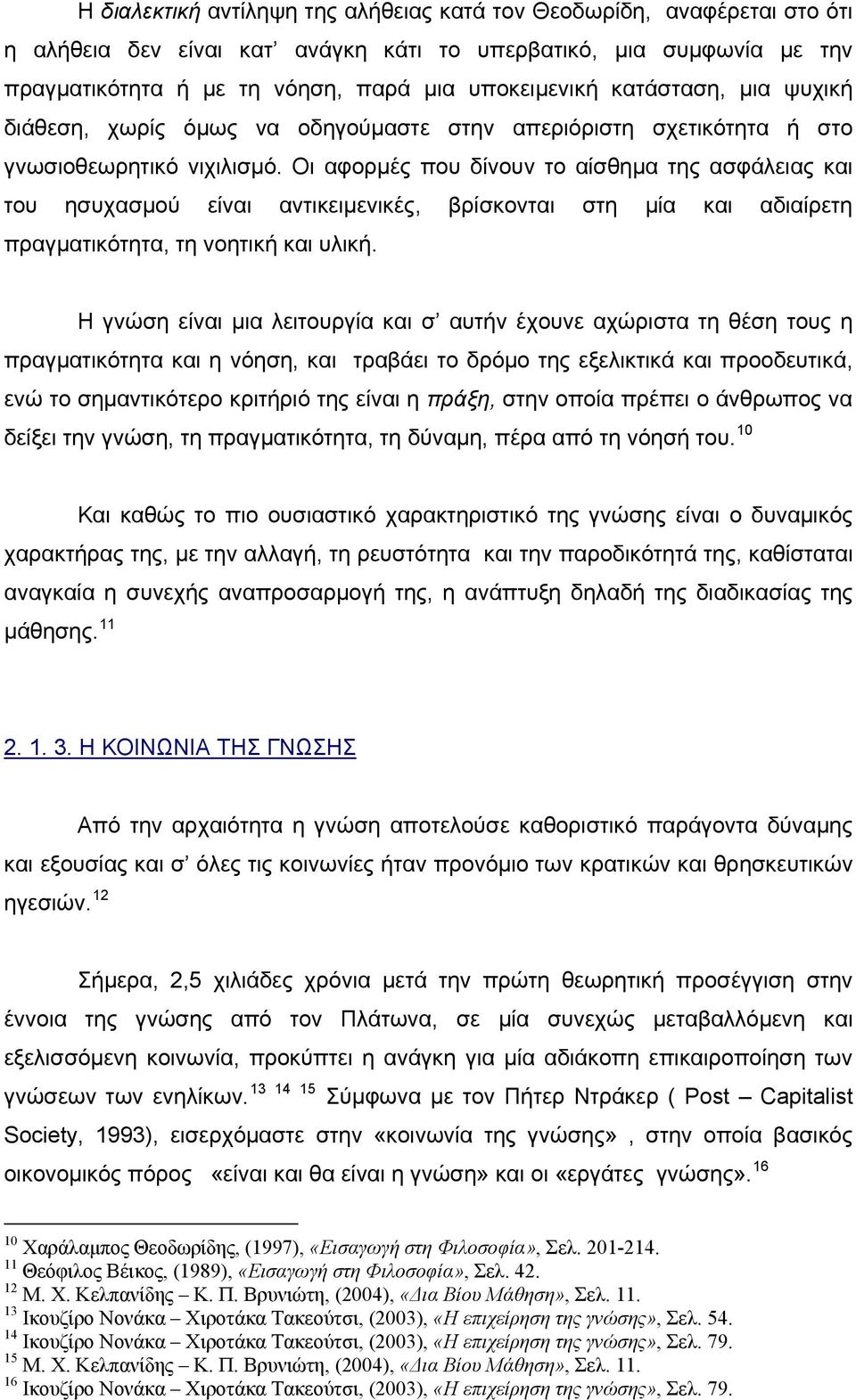 Οι αφορμές που δίνουν το αίσθημα της ασφάλειας και του ησυχασμού είναι αντικειμενικές, βρίσκονται στη μία και αδιαίρετη πραγματικότητα, τη νοητική και υλική.