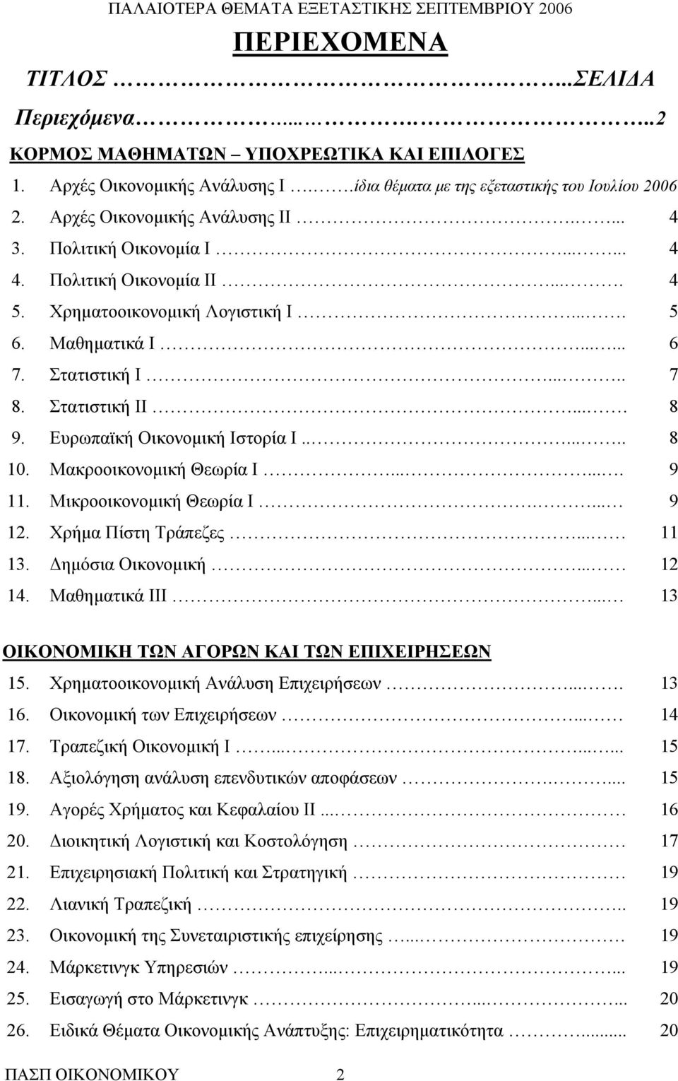 Στατιστική ΙΙ.... 8 9. Ευρωπαϊκή Οικονομική Ιστορία Ι....... 8 10. Μακροοικονομική Θεωρία Ι....... 9 11. Μικροοικονομική Θεωρία Ι.... 9 12. Χρήμα Πίστη Τράπεζες... 11 13. Δημόσια Οικονομική... 12 14.